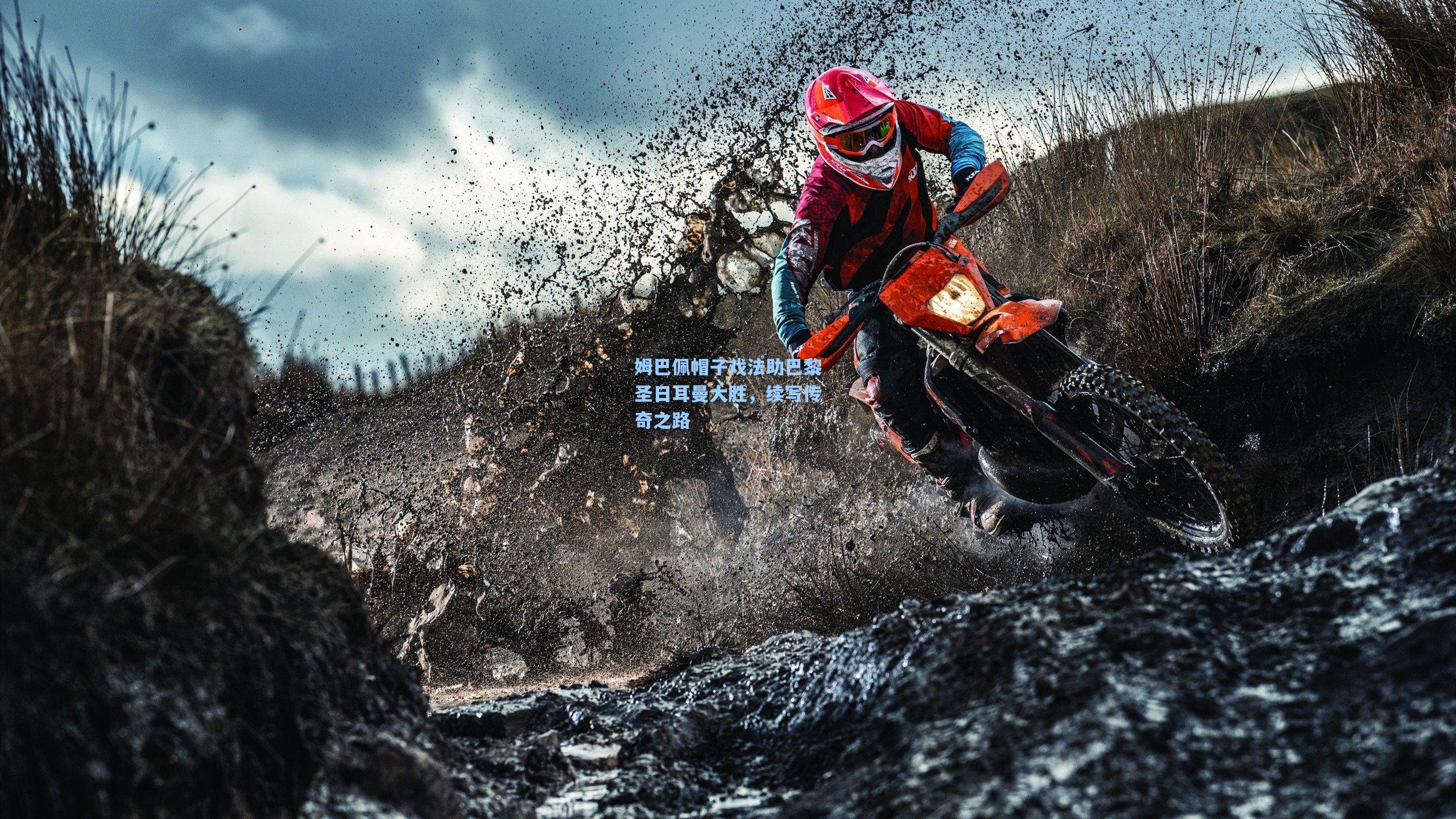 姆巴佩帽子戏法助巴黎圣日耳曼大胜,续写传奇之路