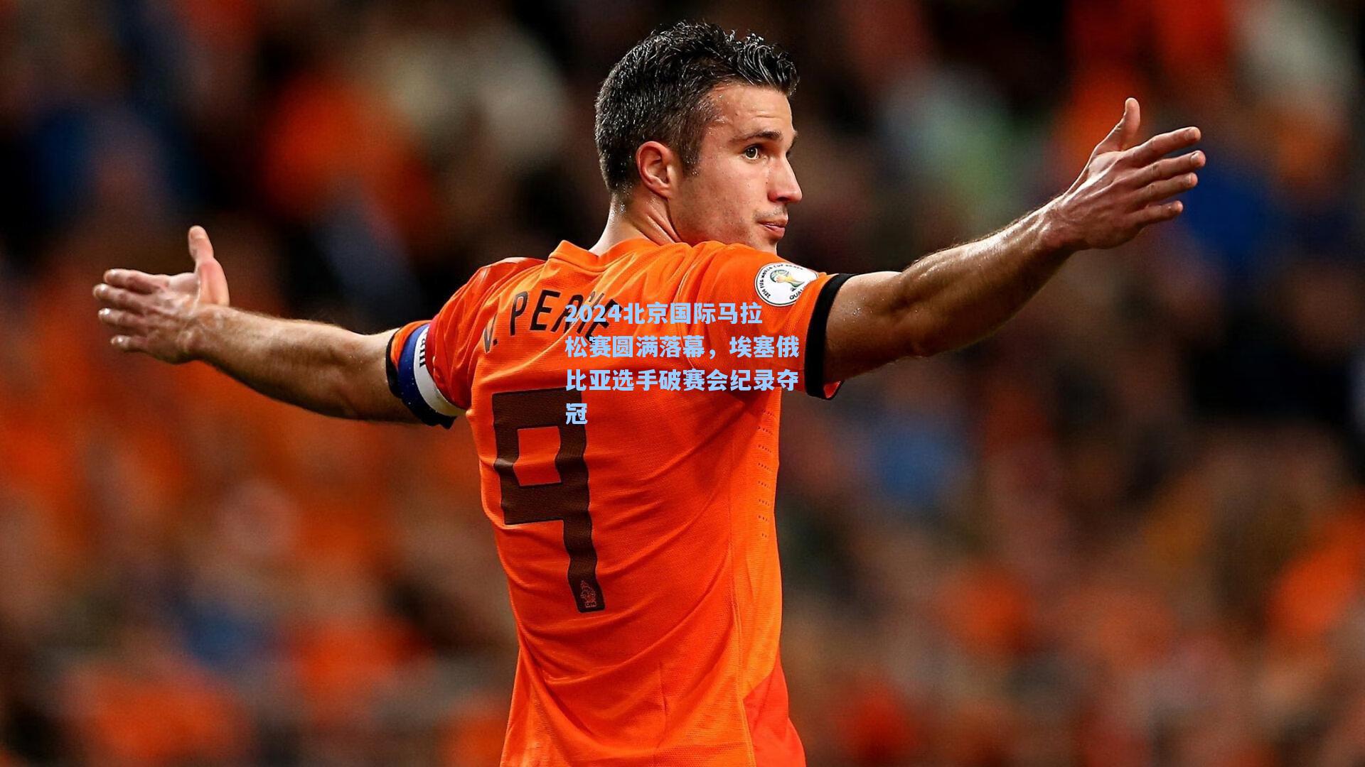 2024北京国际马拉松赛圆满落幕,埃塞俄比亚选手破赛会纪录夺冠