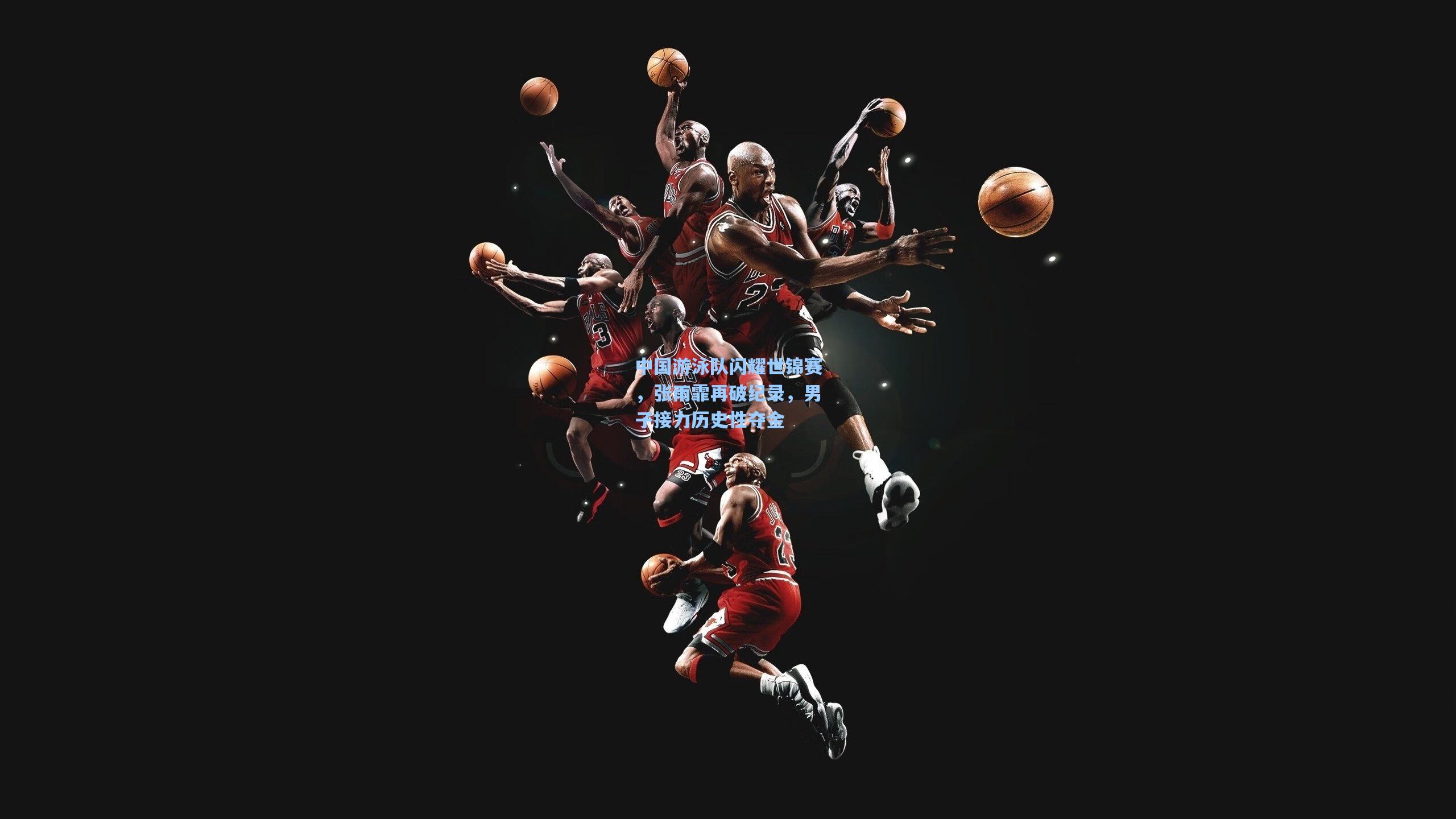 中国游泳队闪耀世锦赛，张雨霏再破纪录，男子接力历史性夺金