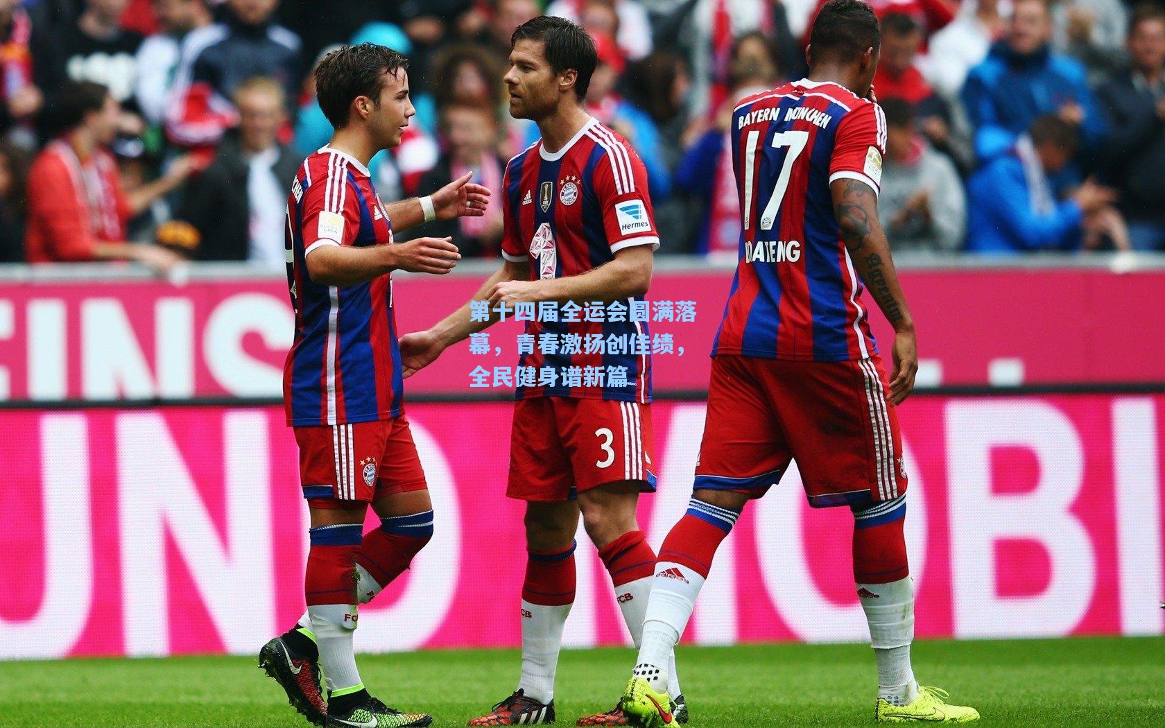 第十四届全运会圆满落幕,青春激扬创佳绩,全民健身谱新篇