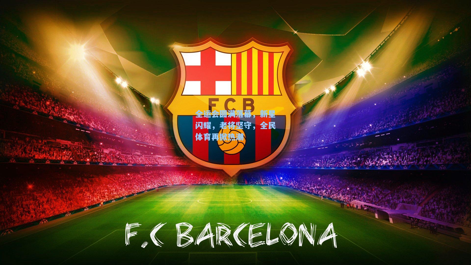 全运会圆满落幕，新星闪耀，老将坚守，全民体育再掀热潮