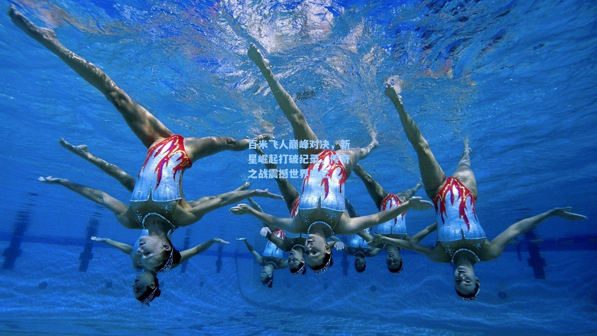 百米飞人巅峰对决，新星崛起打破纪录，传奇之战震撼世界田坛