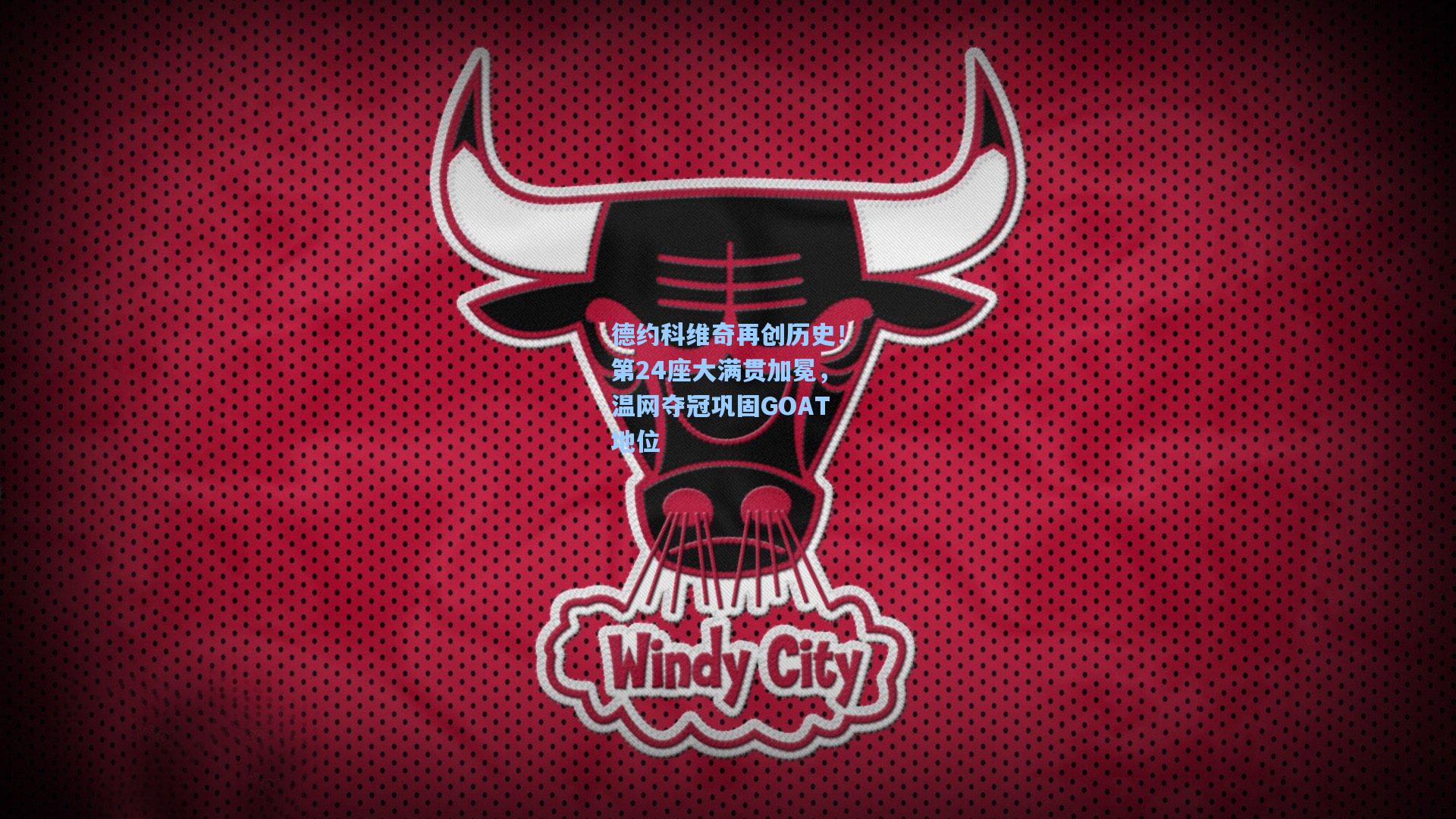 德约科维奇再创历史！第24座大满贯加冕，温网夺冠巩固GOAT地位