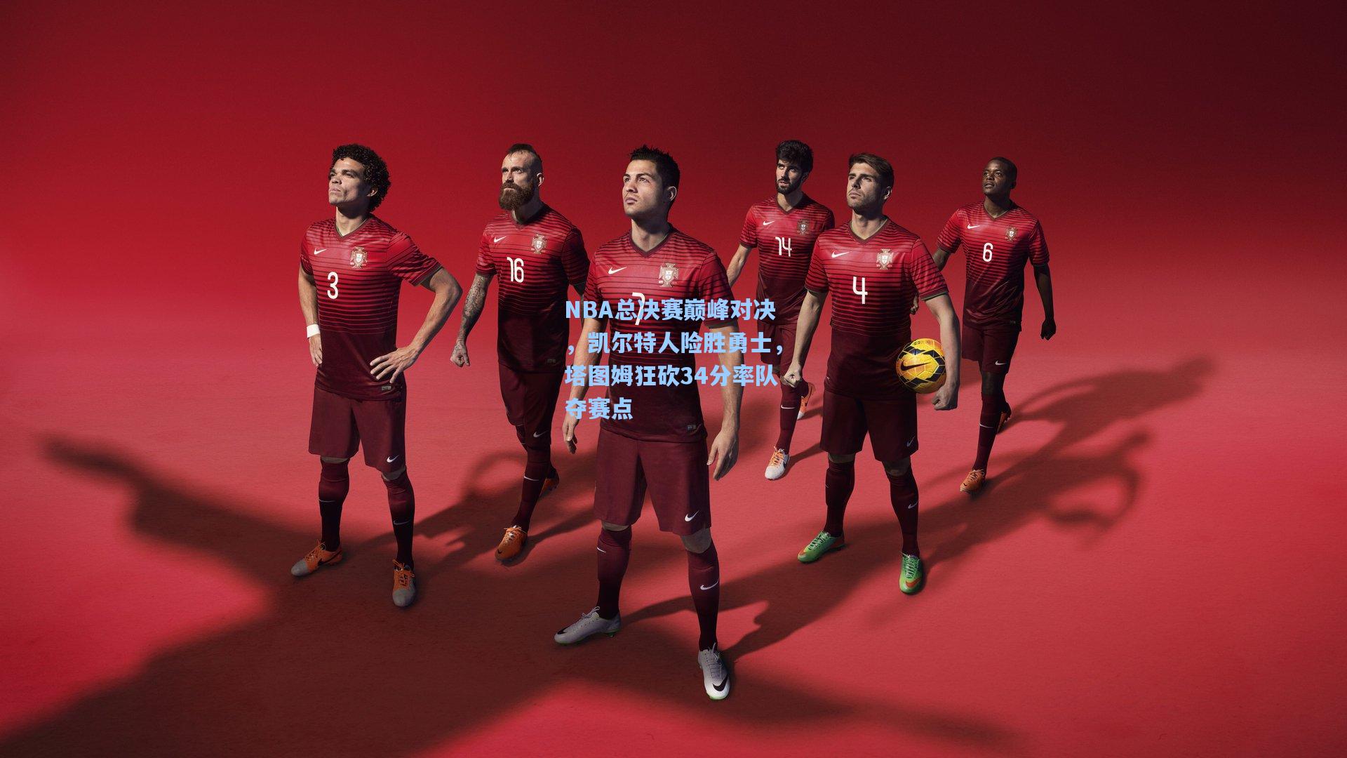 NBA总决赛巅峰对决，凯尔特人险胜勇士，塔图姆狂砍34分率队夺赛点