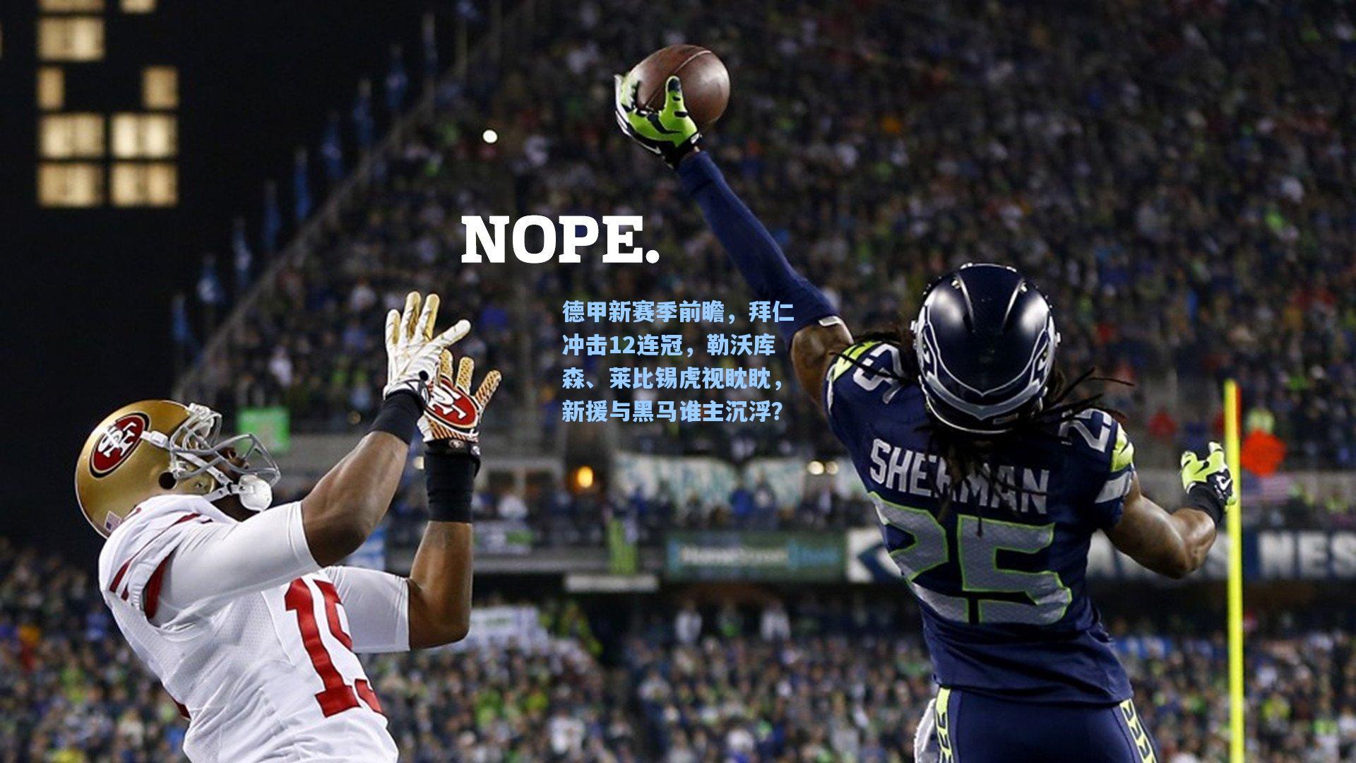 德甲新赛季前瞻，拜仁冲击12连冠，勒沃库森、莱比锡虎视眈眈，新援与黑马谁主沉浮？