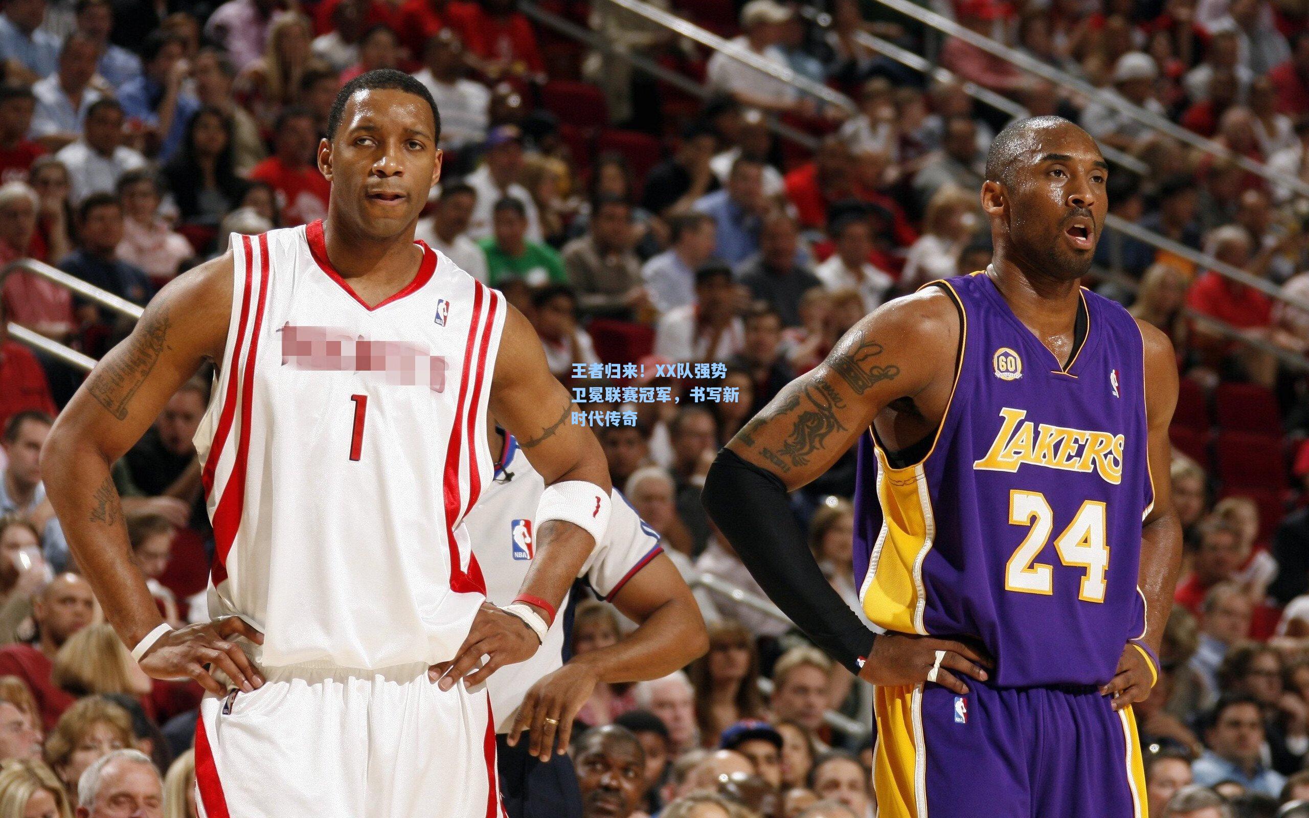 王者归来！XX队强势卫冕联赛冠军，书写新时代传奇