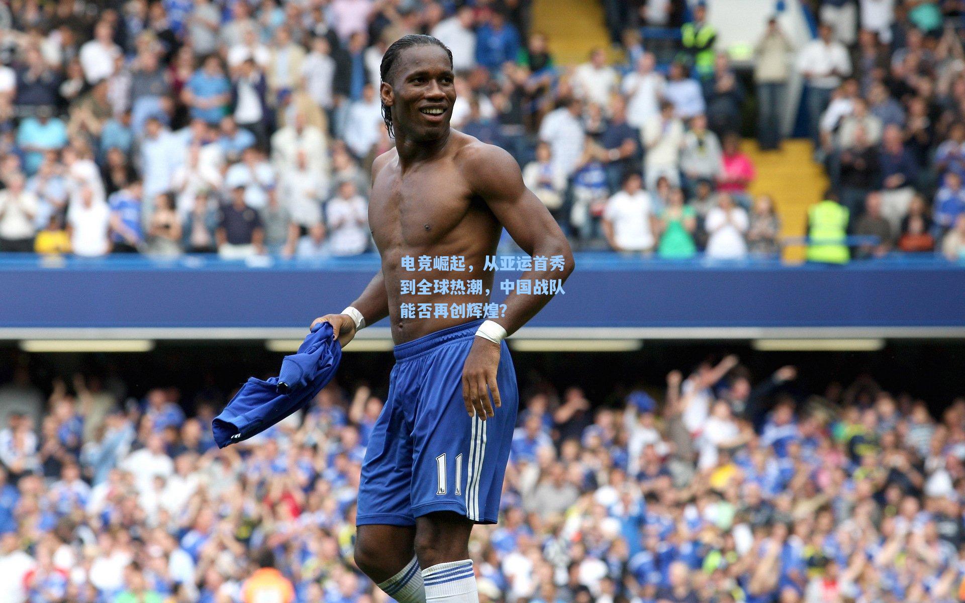 电竞崛起，从亚运首秀到全球热潮，中国战队能否再创辉煌？