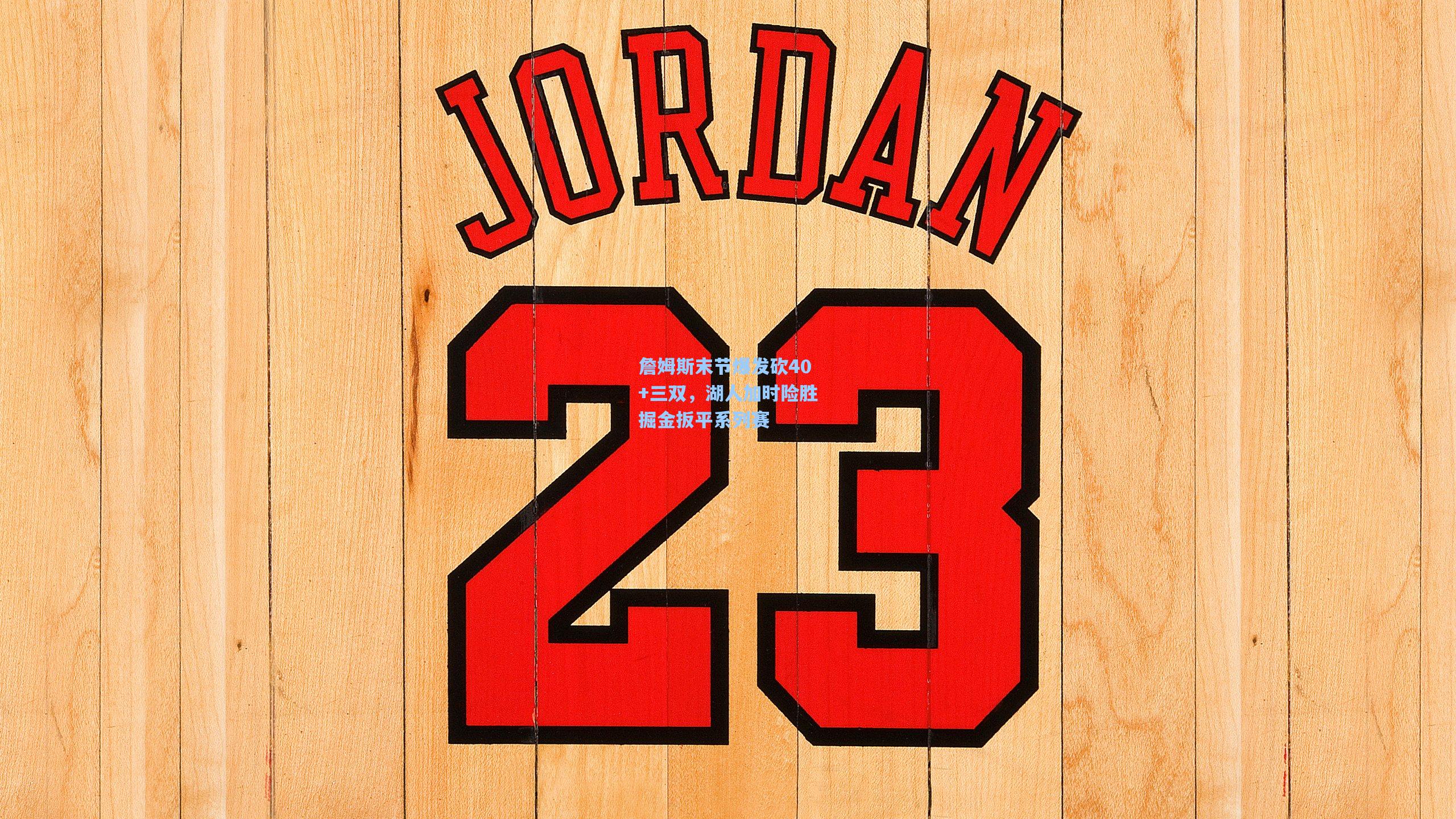 詹姆斯末节爆发砍40+三双，湖人加时险胜掘金扳平系列赛