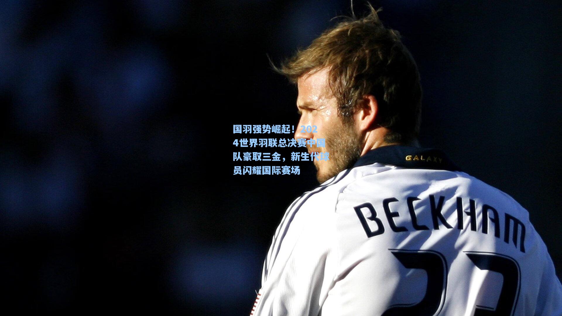 国羽强势崛起！2024世界羽联总决赛中国队豪取三金，新生代球员闪耀国际赛场