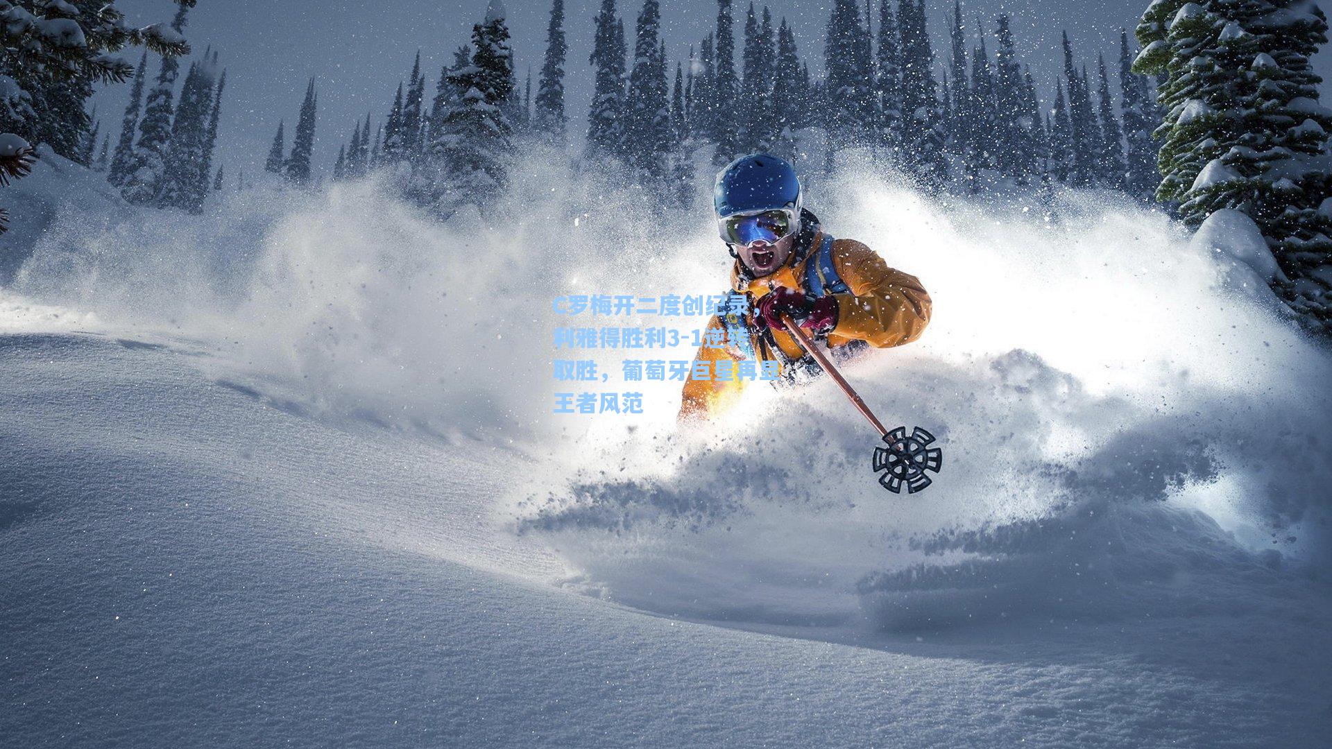 C罗梅开二度创纪录，利雅得胜利3-1逆转取胜，葡萄牙巨星再显王者风范