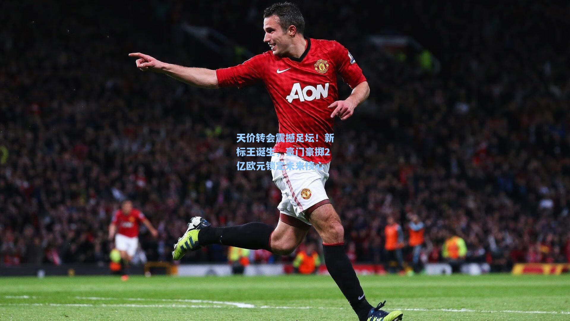 天价转会震撼足坛！新标王诞生，豪门豪掷2亿欧元锁定未来核心
