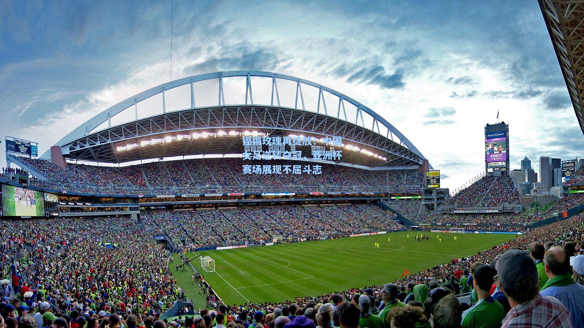 铿锵玫瑰再绽放！中国女足逆转夺冠，亚洲杯赛场展现不屈斗志