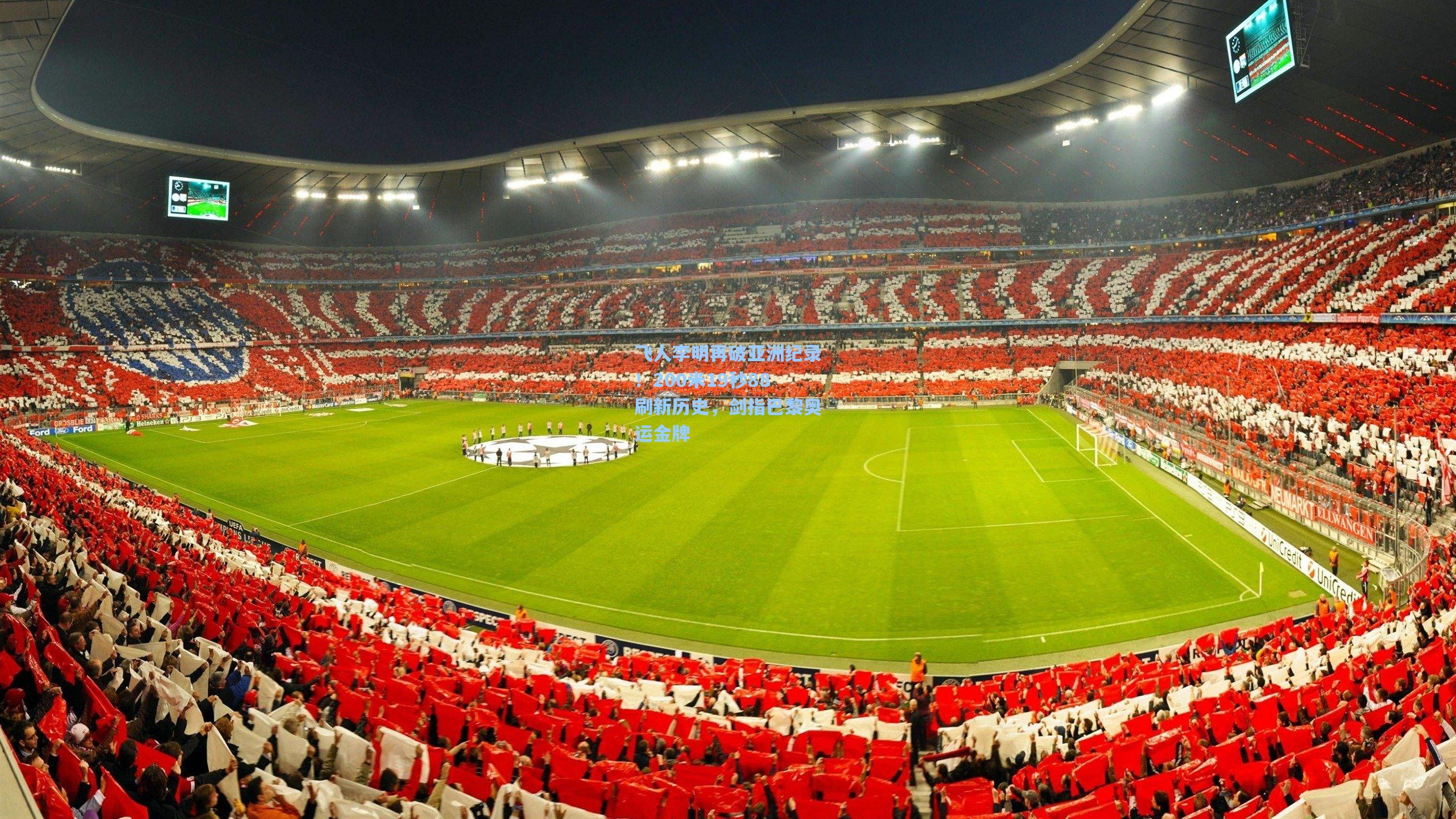 飞人李明再破亚洲纪录！200米19秒88刷新历史，剑指巴黎奥运金牌