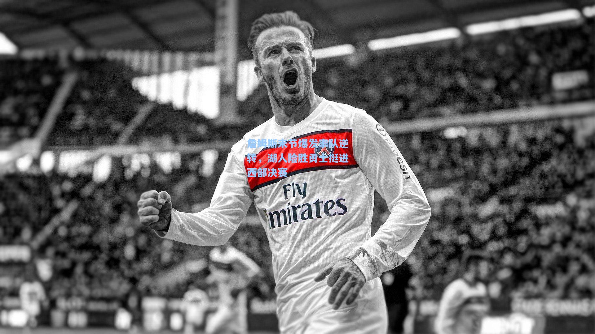 詹姆斯末节爆发率队逆转，湖人险胜勇士挺进西部决赛