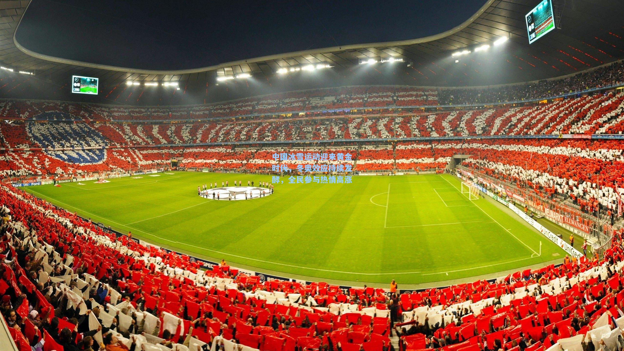 中国冰雪运动迎来黄金时代，冬奥效应持续发酵，全民参与热情高涨