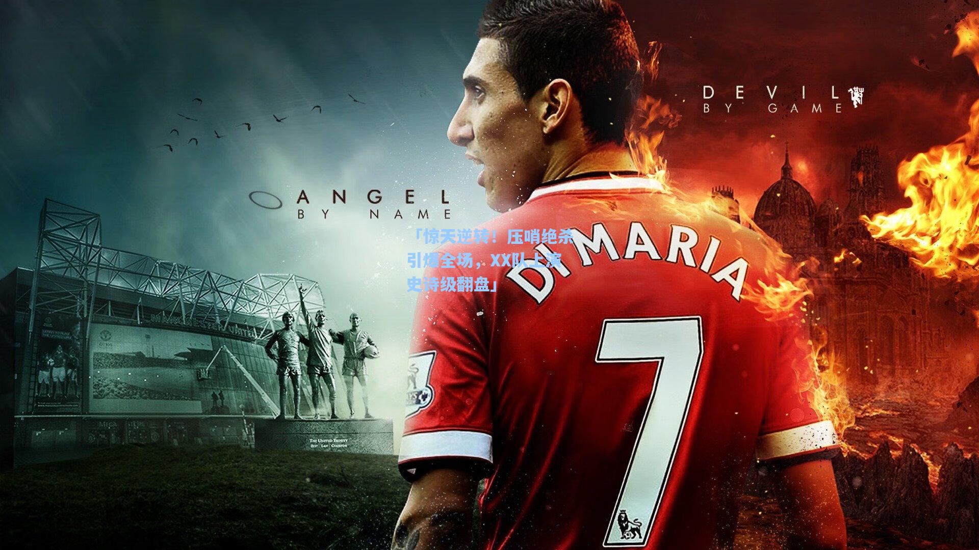 「惊天逆转！压哨绝杀引爆全场，XX队上演史诗级翻盘」