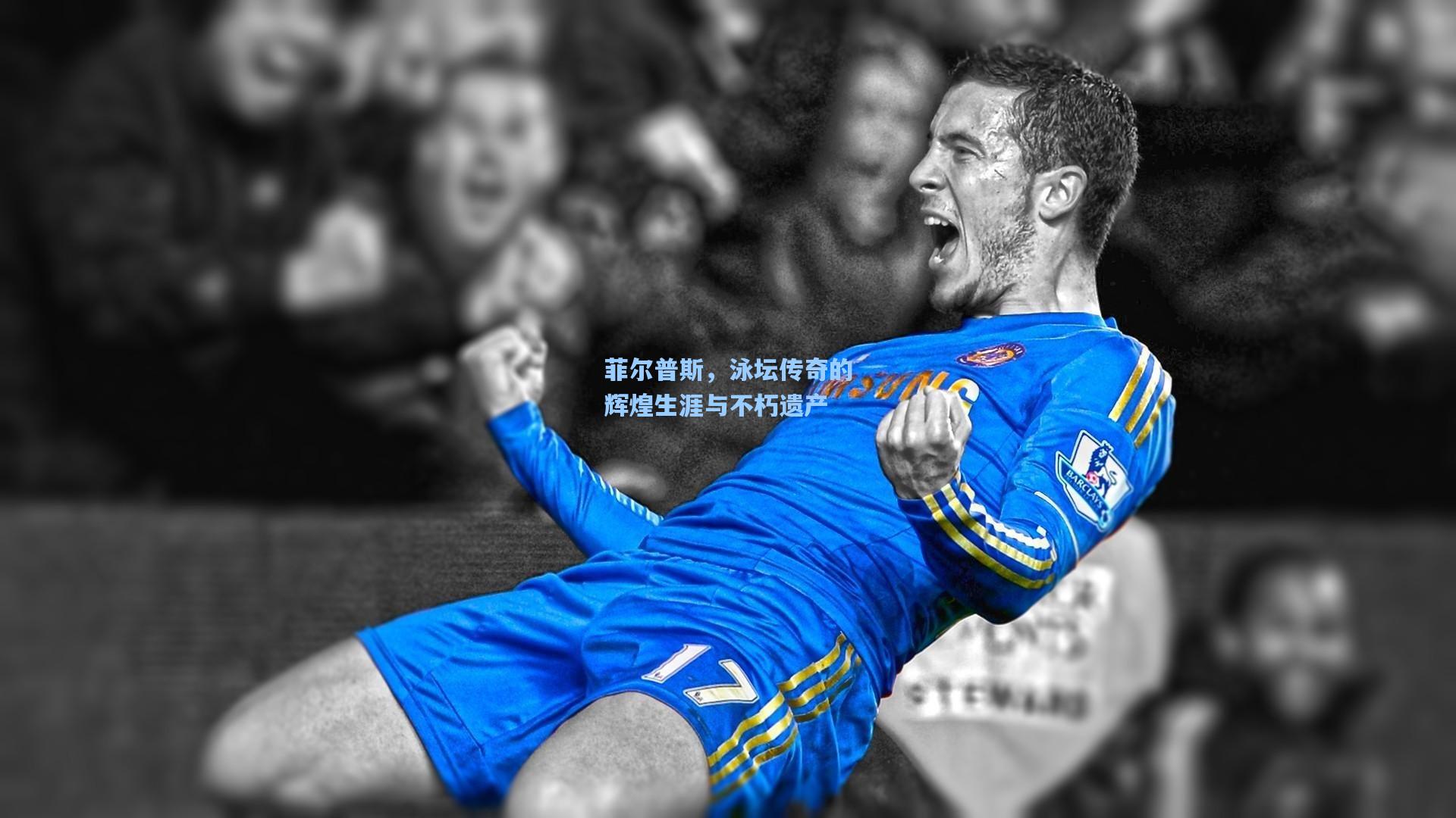 菲尔普斯，泳坛传奇的辉煌生涯与不朽遗产