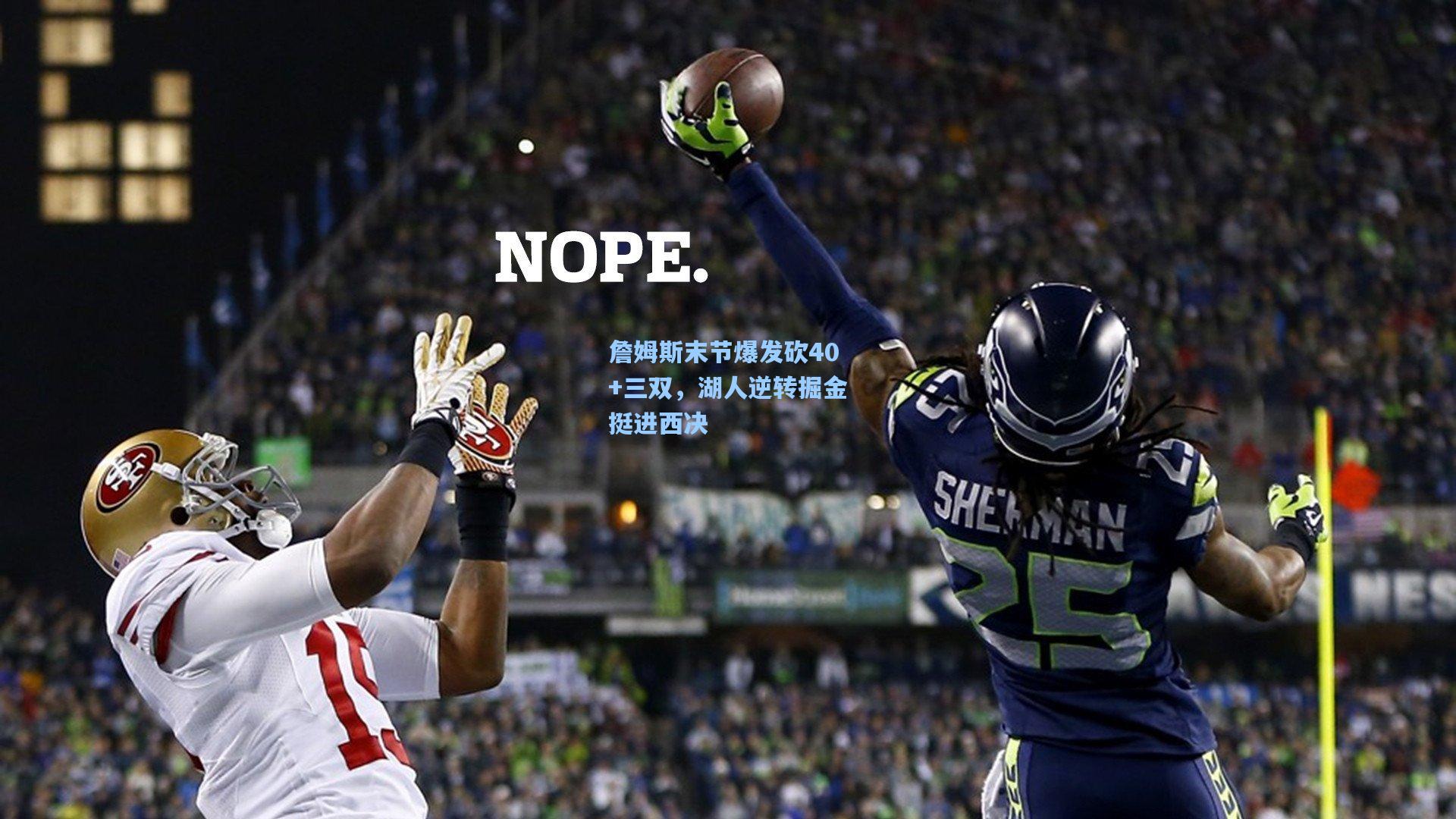 詹姆斯末节爆发砍40+三双，湖人逆转掘金挺进西决