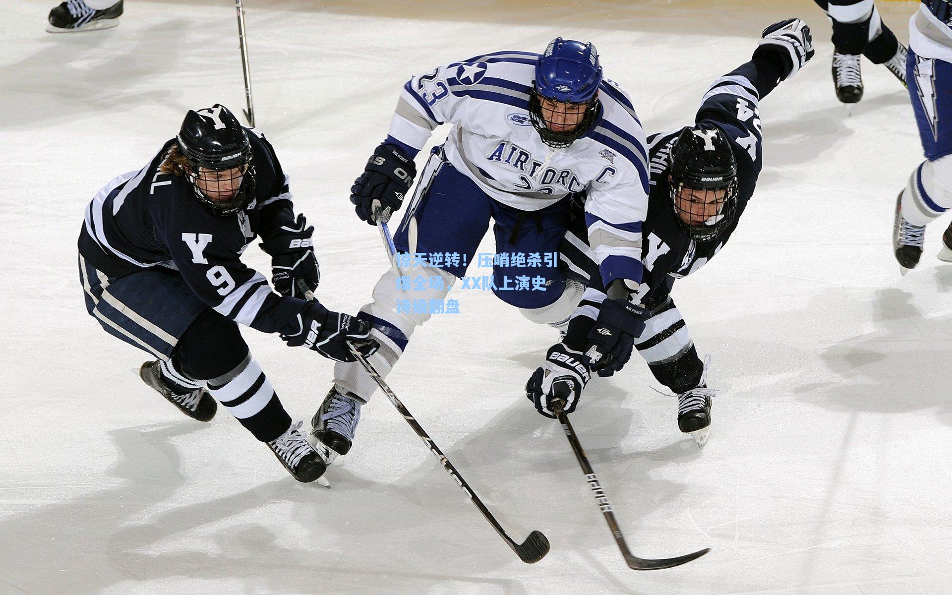 惊天逆转！压哨绝杀引爆全场，XX队上演史诗级翻盘