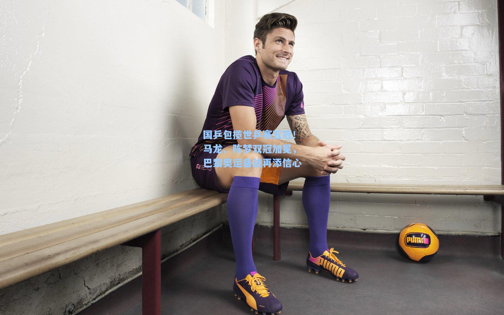 国乒包揽世乒赛五冠！马龙、陈梦双冠加冕，巴黎奥运备战再添信心