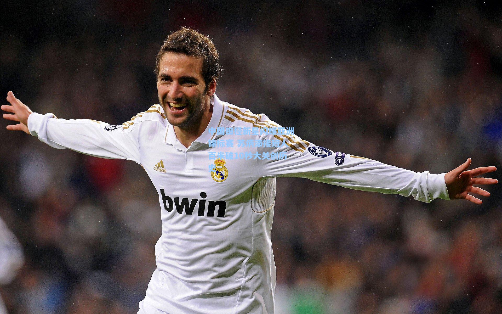 中国田径新星闪耀亚洲锦标赛 苏炳添接班人百米破10秒大关创历史