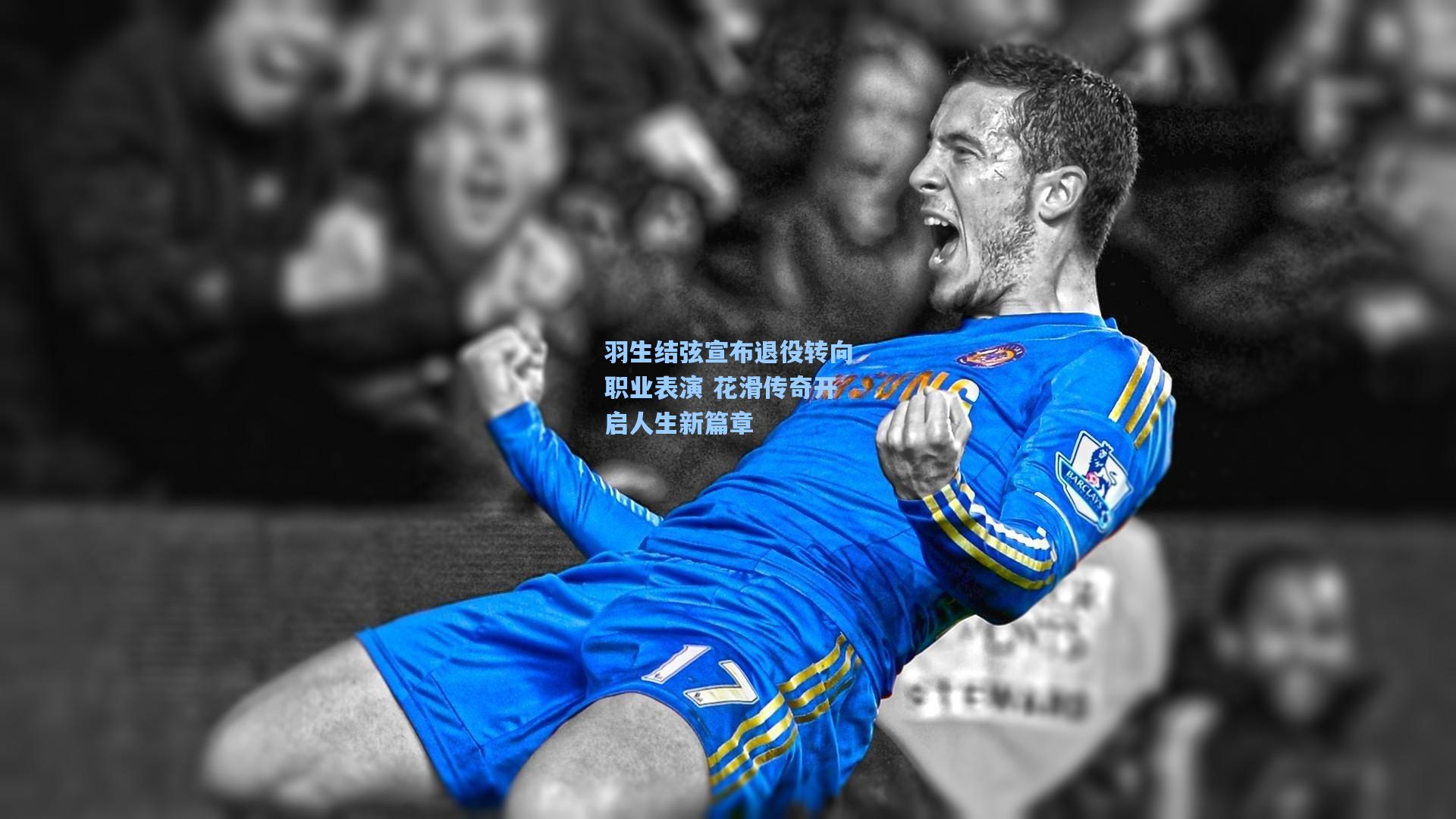 羽生结弦宣布退役转向职业表演 花滑传奇开启人生新篇章