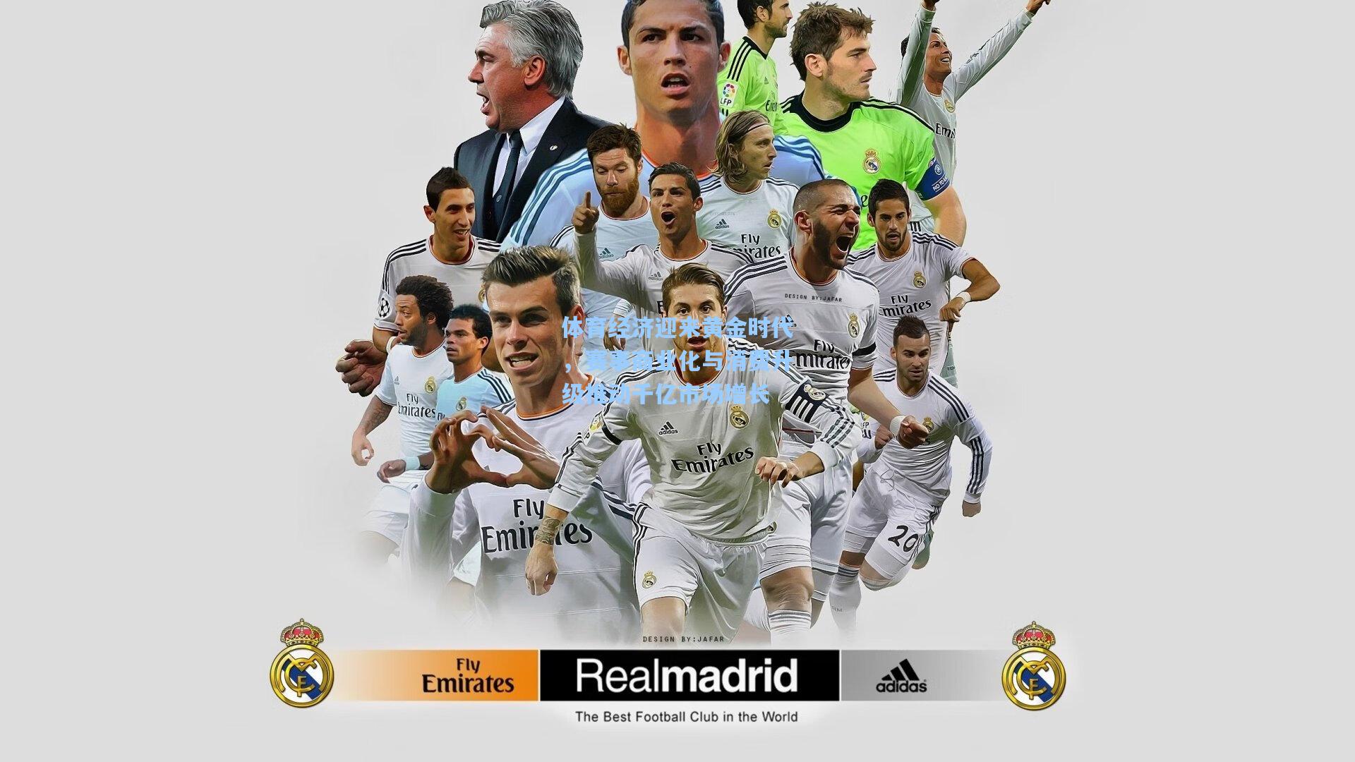 体育经济迎来黄金时代，赛事商业化与消费升级推动千亿市场增长