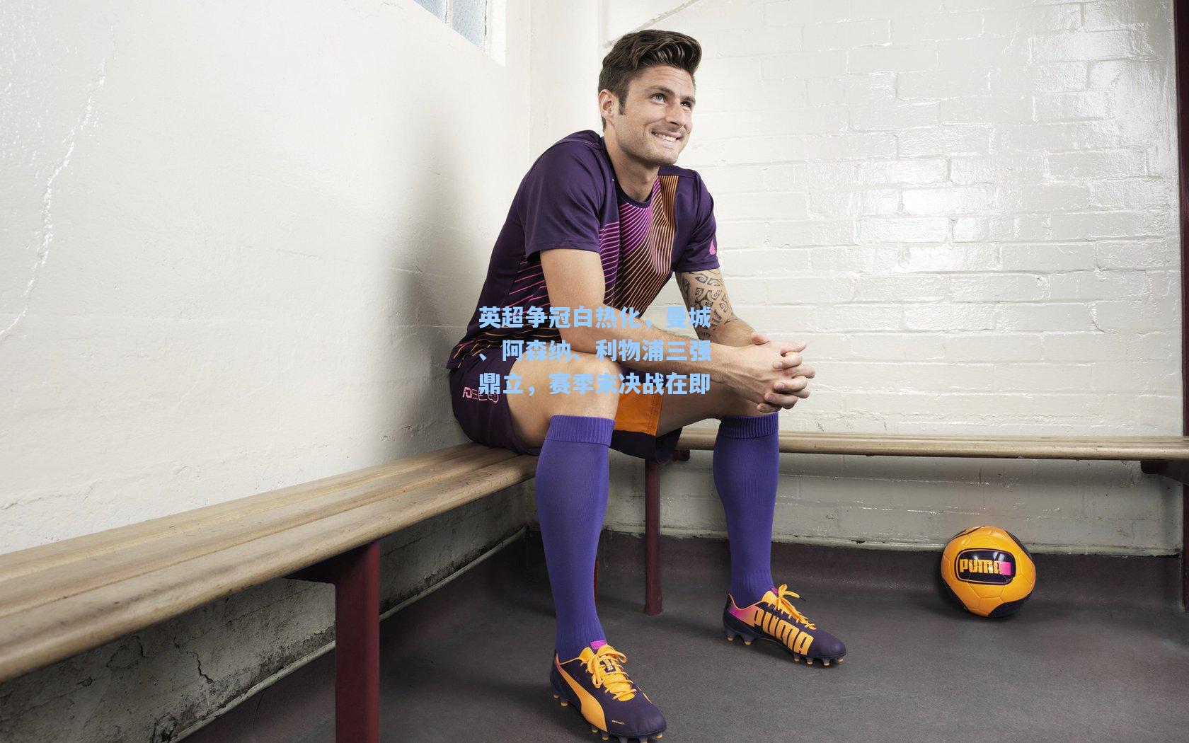 英超争冠白热化，曼城、阿森纳、利物浦三强鼎立，赛季末决战在即