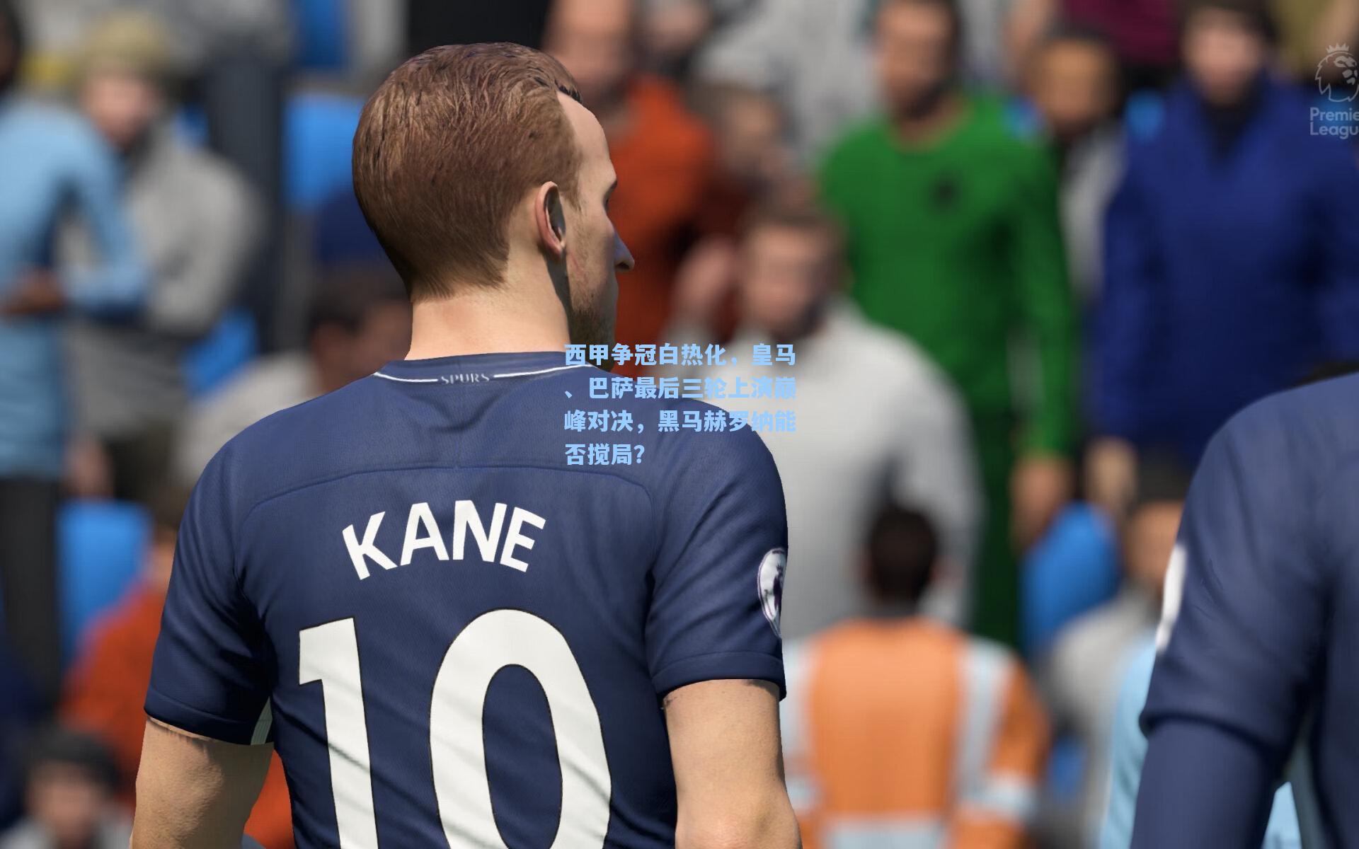 西甲争冠白热化，皇马、巴萨最后三轮上演巅峰对决，黑马赫罗纳能否搅局？