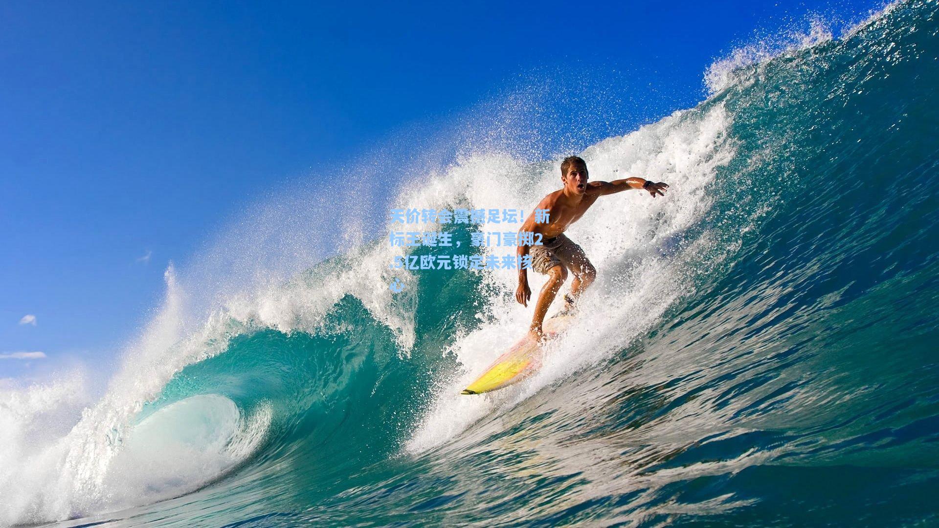 天价转会震撼足坛！新标王诞生，豪门豪掷2.5亿欧元锁定未来核心