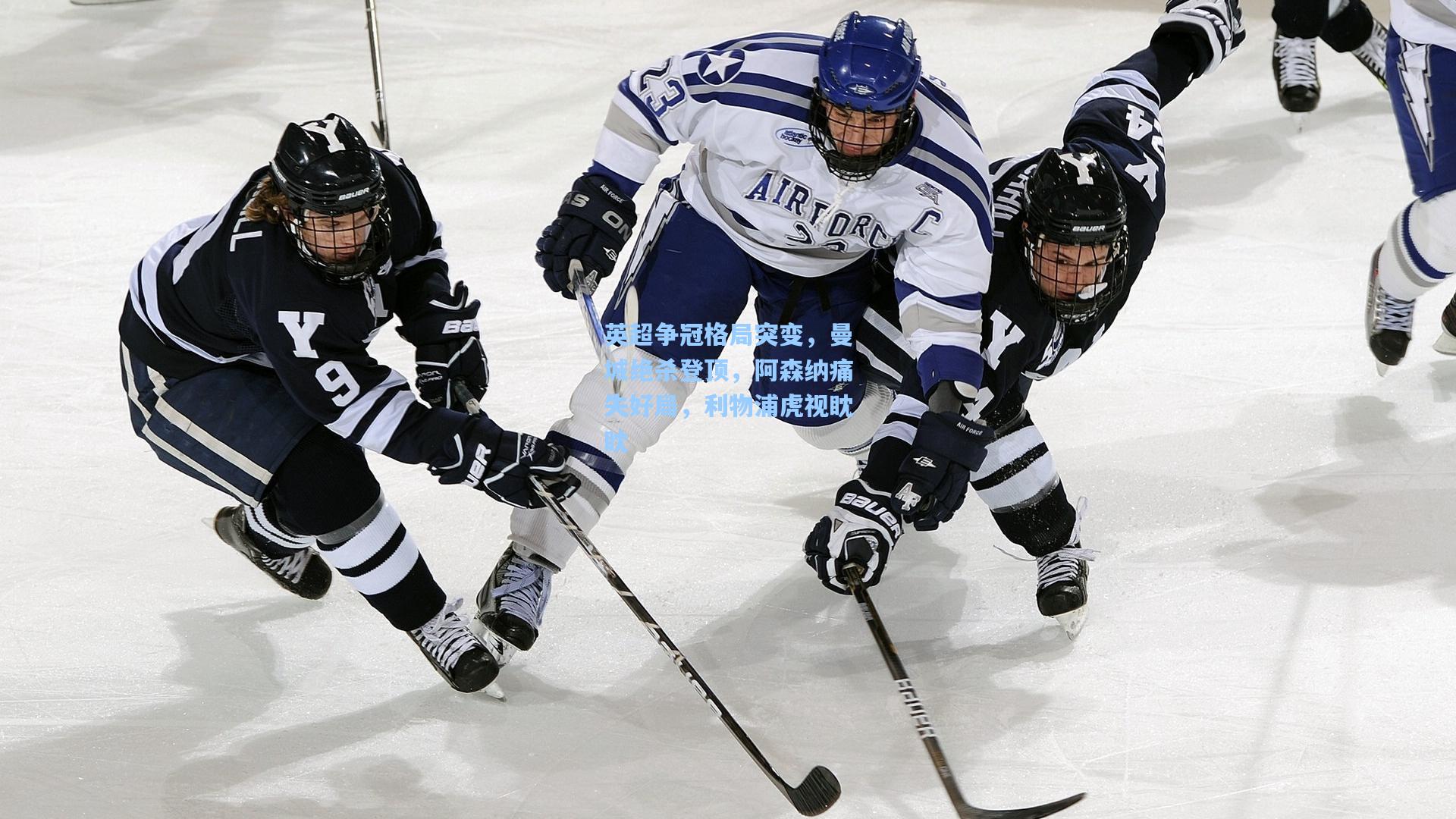 英超争冠格局突变，曼城绝杀登顶，阿森纳痛失好局，利物浦虎视眈眈