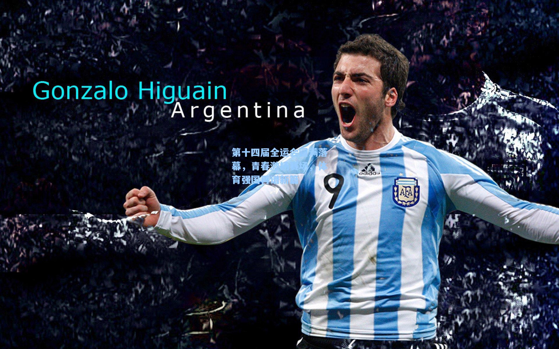 第十四届全运会圆满落幕，青春激扬赛场，体育强国再谱新篇