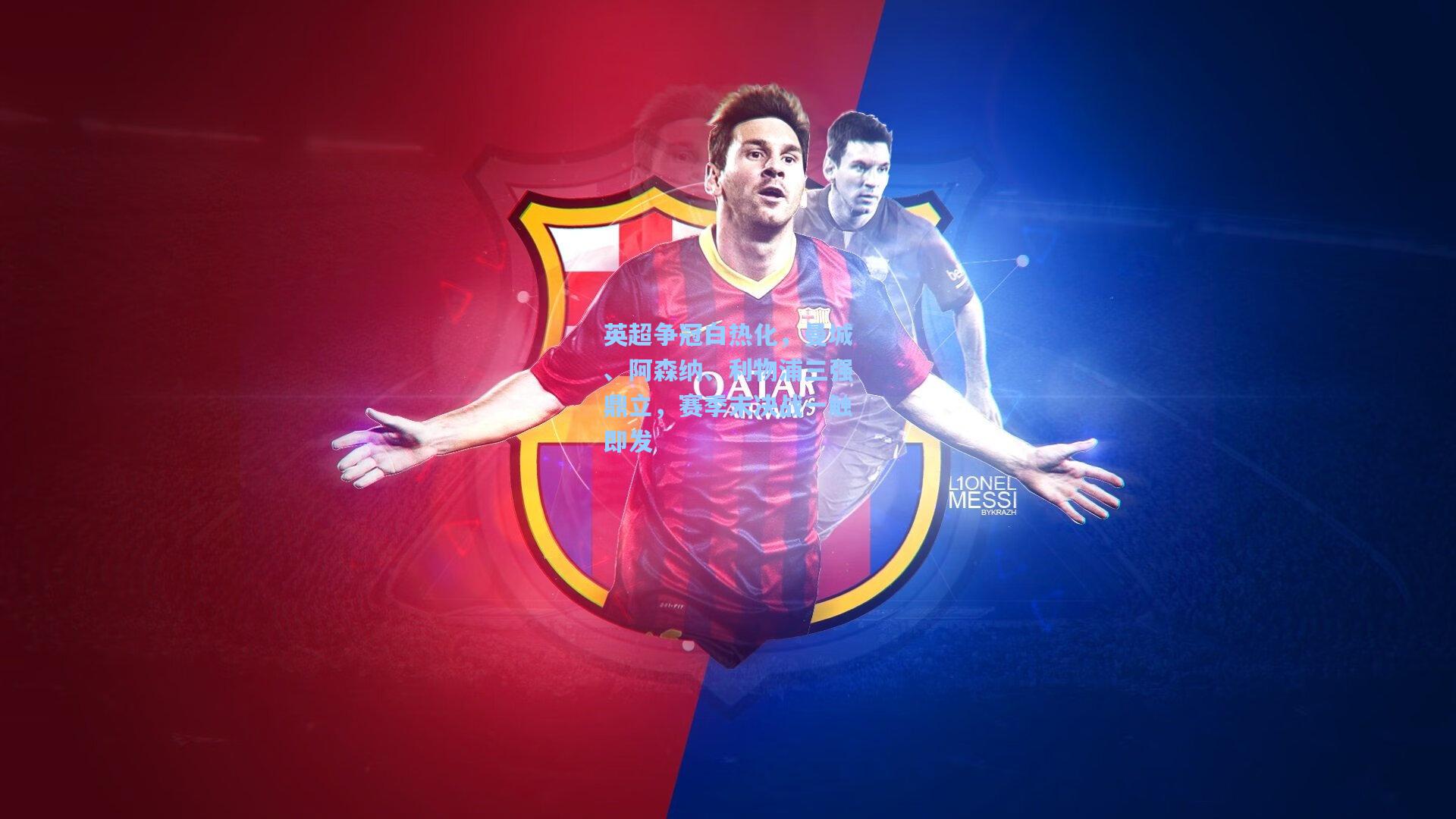 英超争冠白热化，曼城、阿森纳、利物浦三强鼎立，赛季末决战一触即发