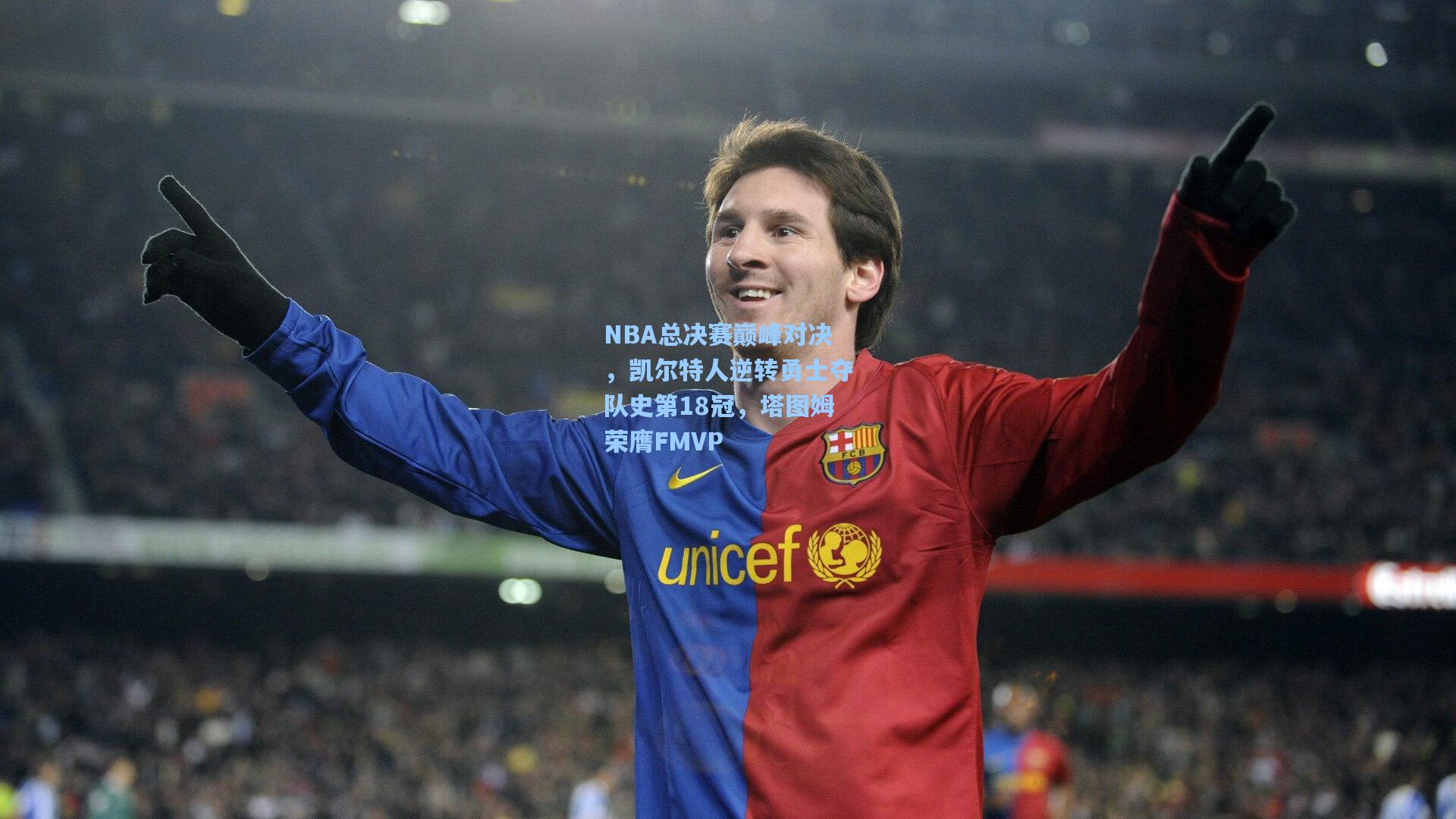 NBA总决赛巅峰对决，凯尔特人逆转勇士夺队史第18冠，塔图姆荣膺FMVP