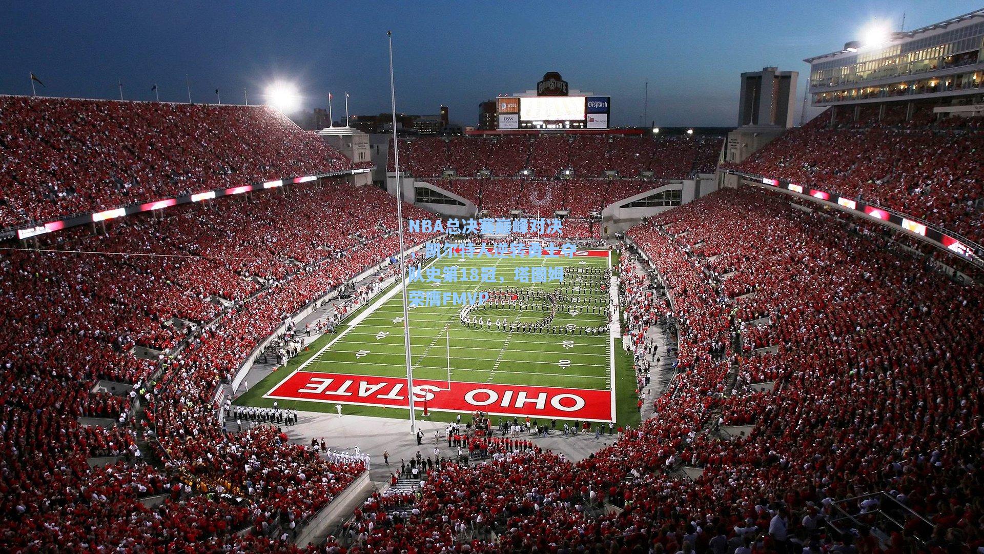 NBA总决赛巅峰对决，凯尔特人逆转勇士夺队史第18冠，塔图姆荣膺FMVP