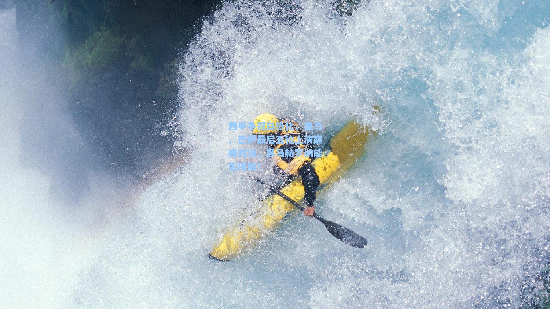 西甲争冠白热化，皇马、巴萨最后五轮上演巅峰对决，黑马赫罗纳能否搅局？