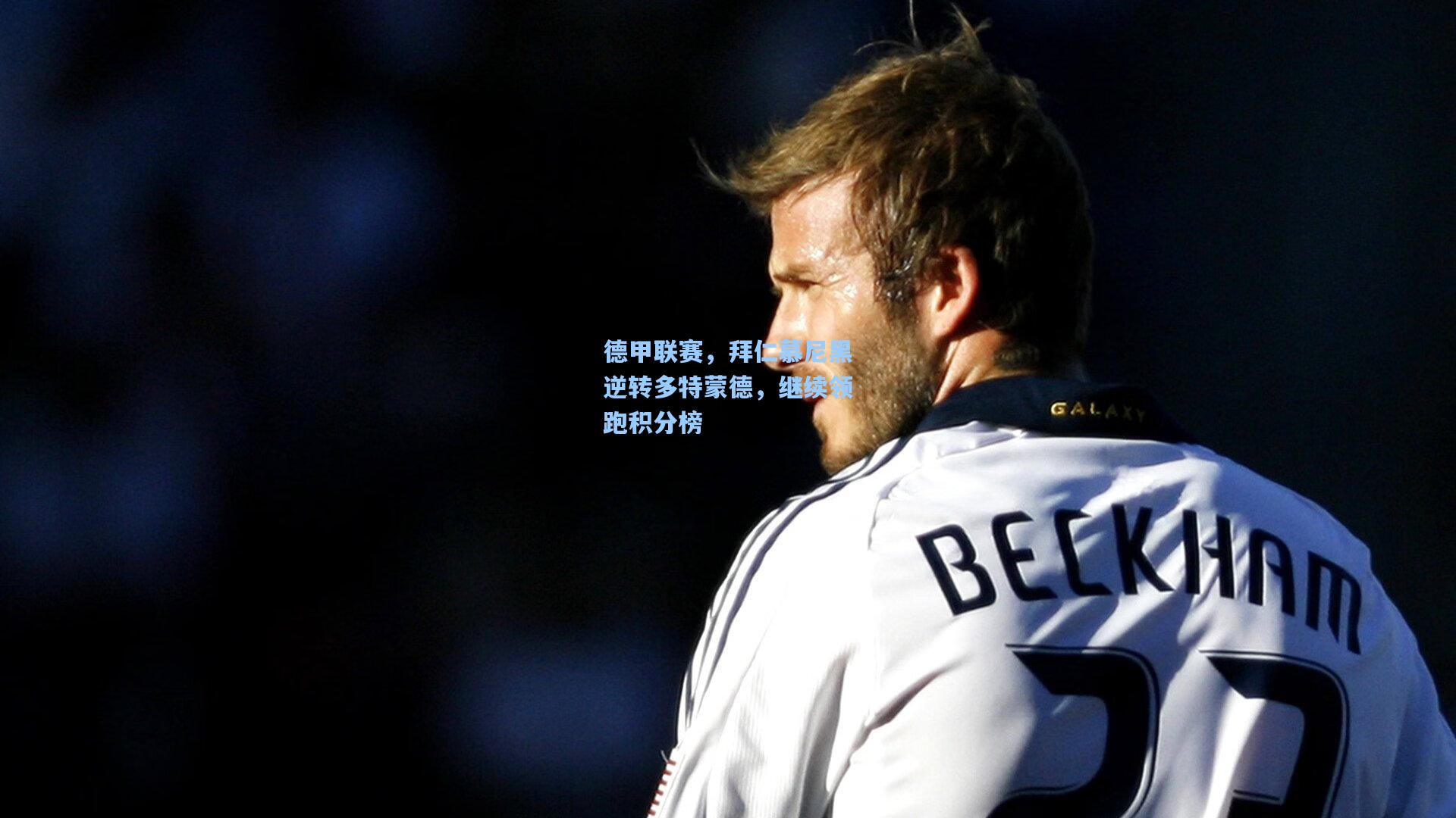 德甲联赛，拜仁慕尼黑逆转多特蒙德，继续领跑积分榜