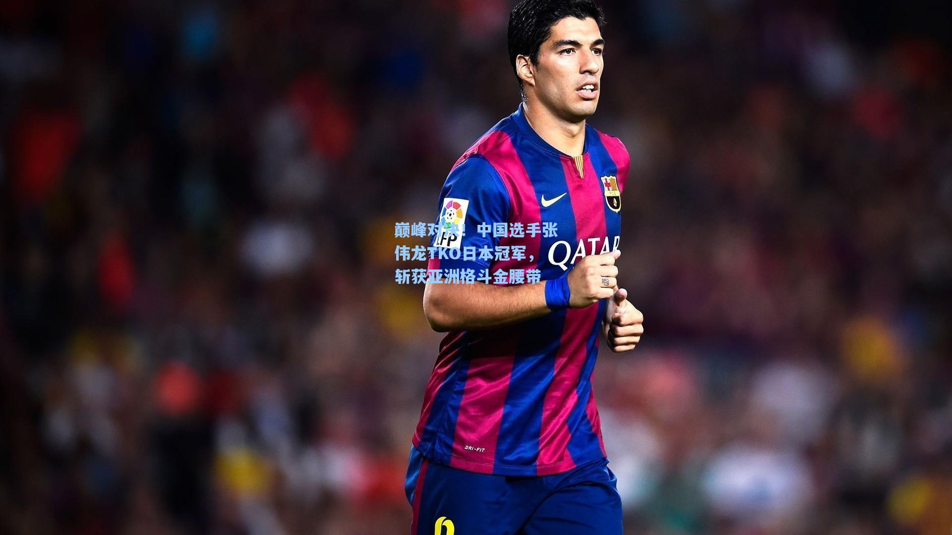 巅峰对决！中国选手张伟龙TKO日本冠军，斩获亚洲格斗金腰带