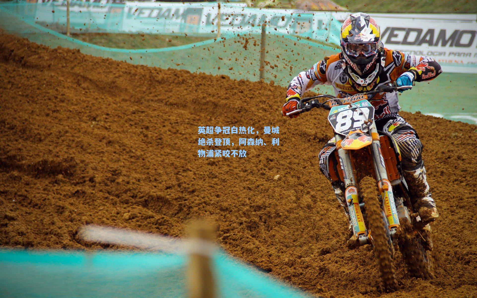 英超争冠白热化，曼城绝杀登顶，阿森纳、利物浦紧咬不放