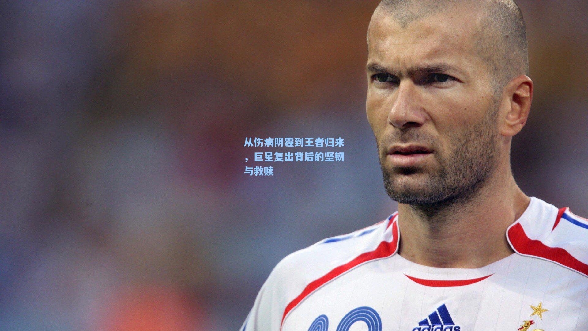 从伤病阴霾到王者归来，巨星复出背后的坚韧与救赎