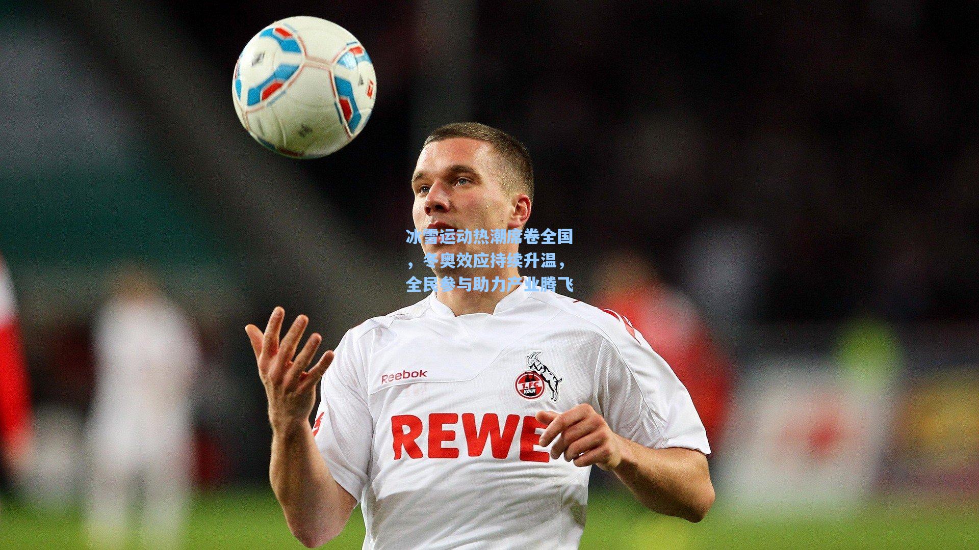 冰雪运动热潮席卷全国，冬奥效应持续升温，全民参与助力产业腾飞