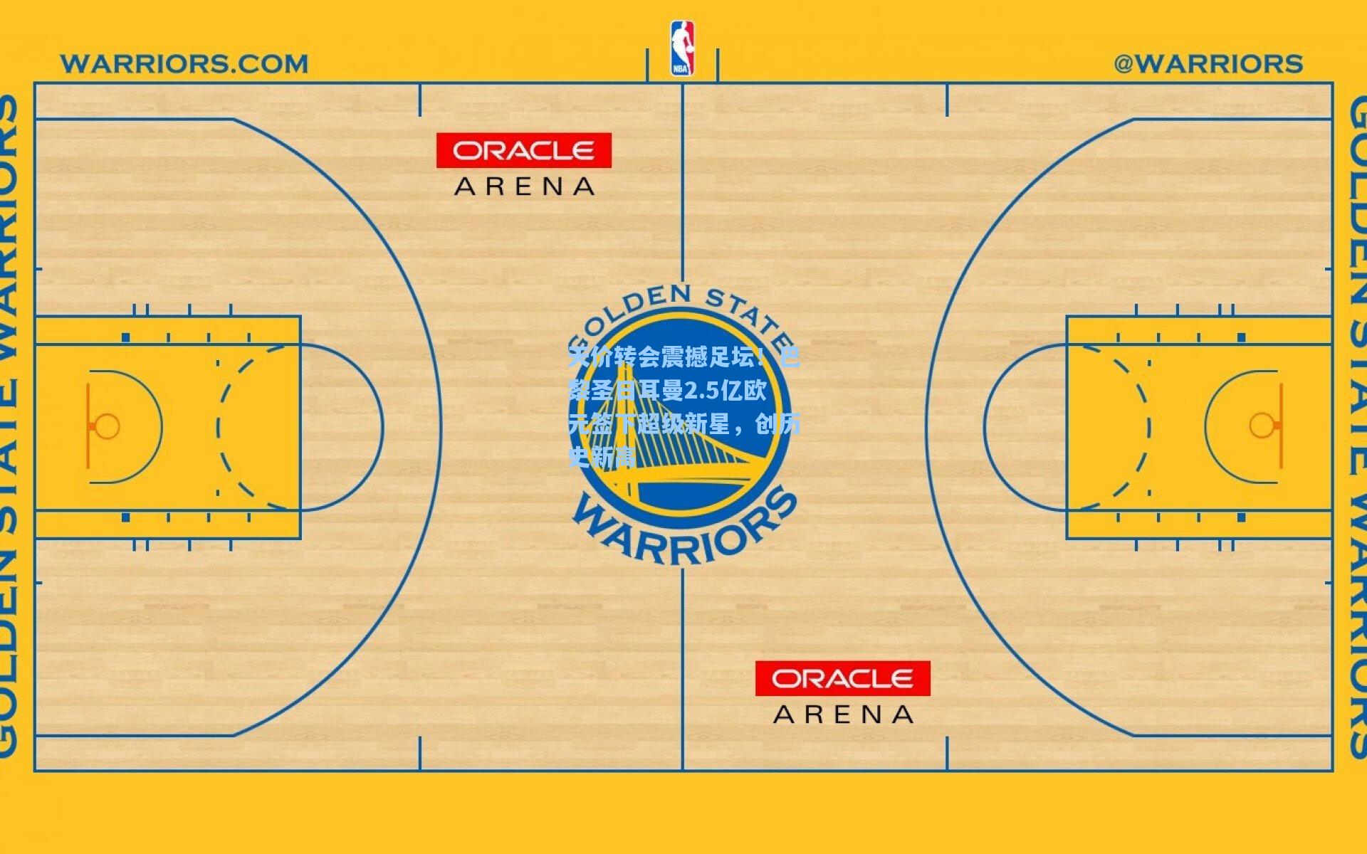 天价转会震撼足坛！巴黎圣日耳曼2.5亿欧元签下超级新星，创历史新高