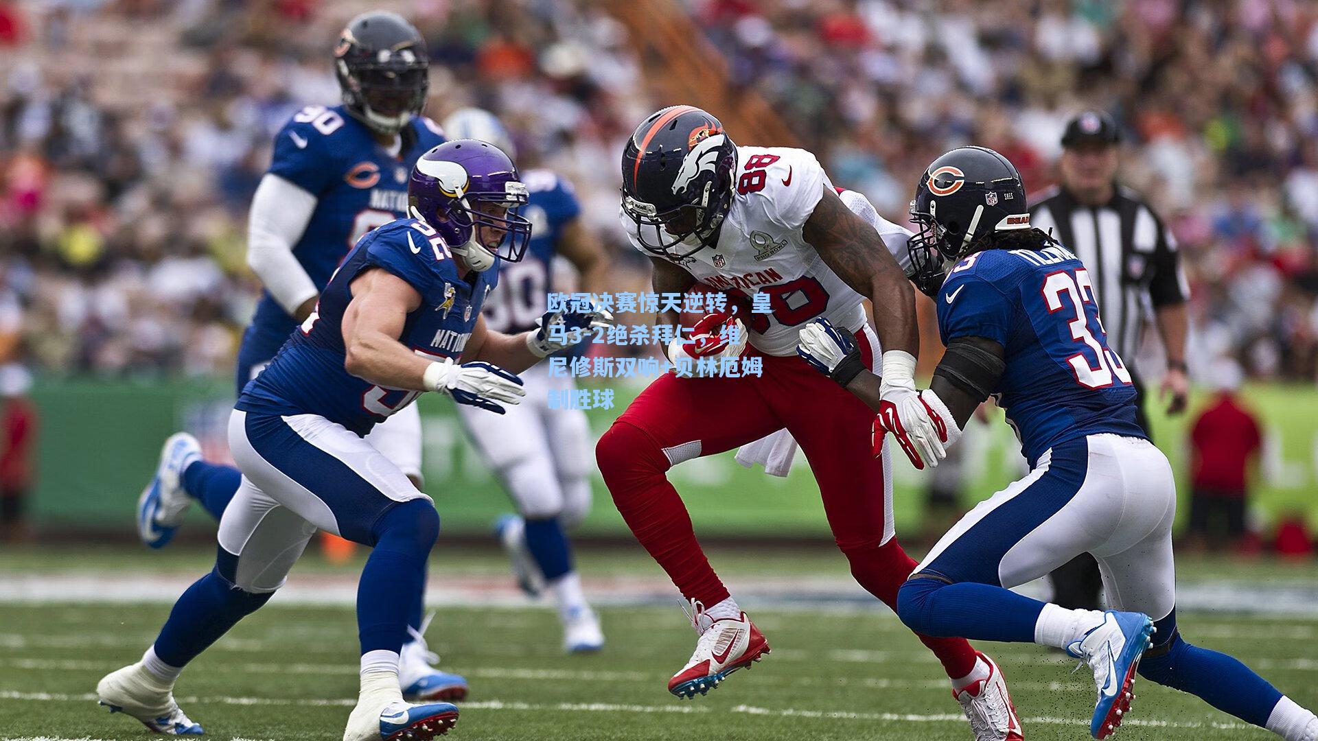 欧冠决赛惊天逆转，皇马3-2绝杀拜仁，维尼修斯双响+贝林厄姆制胜球