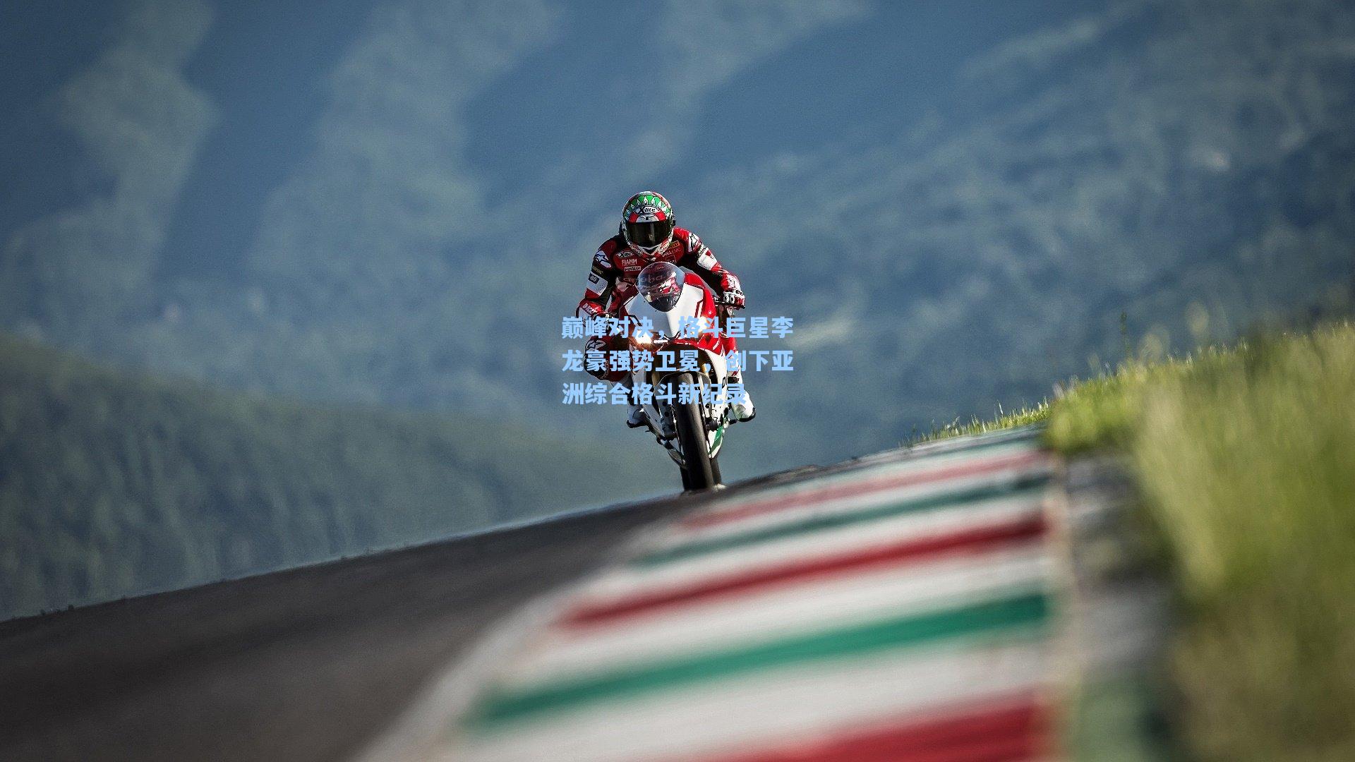 巅峰对决,格斗巨星李龙豪强势卫冕,创下亚洲综合格斗新纪录