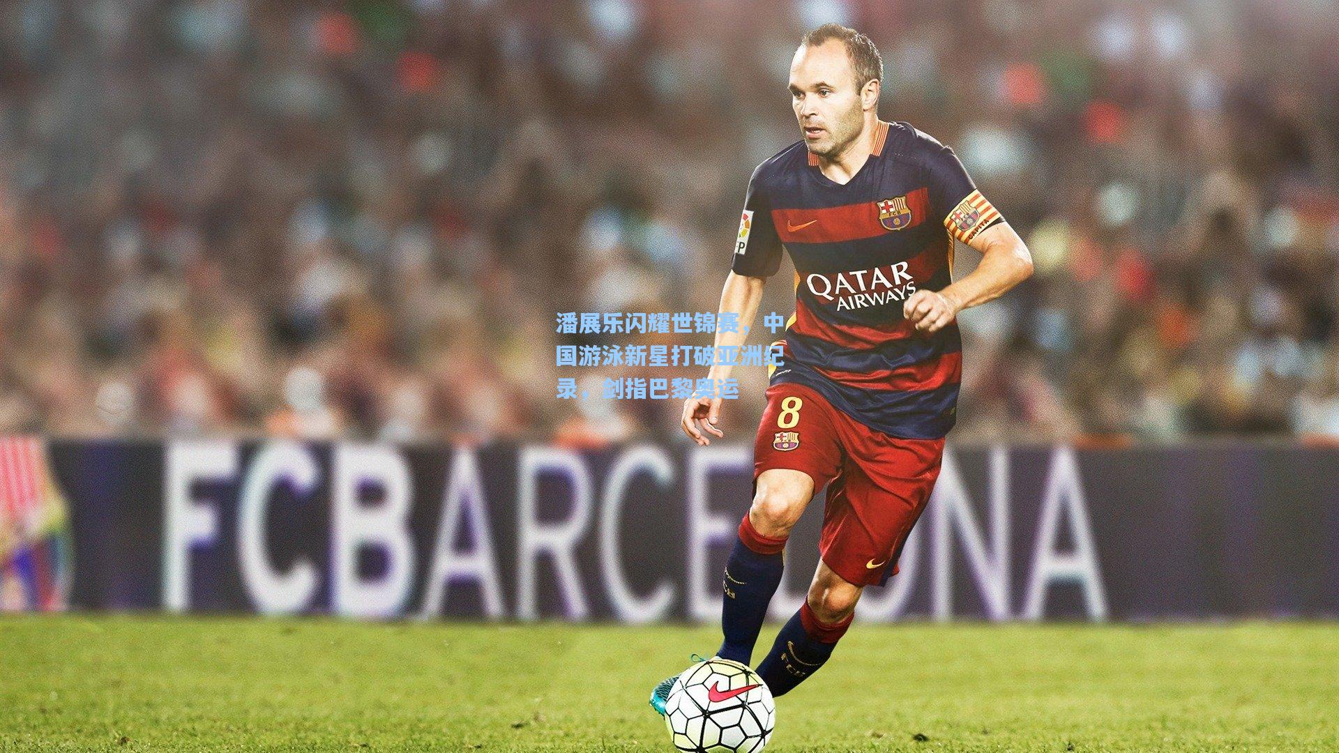 潘展乐闪耀世锦赛，中国游泳新星打破亚洲纪录，剑指巴黎奥运