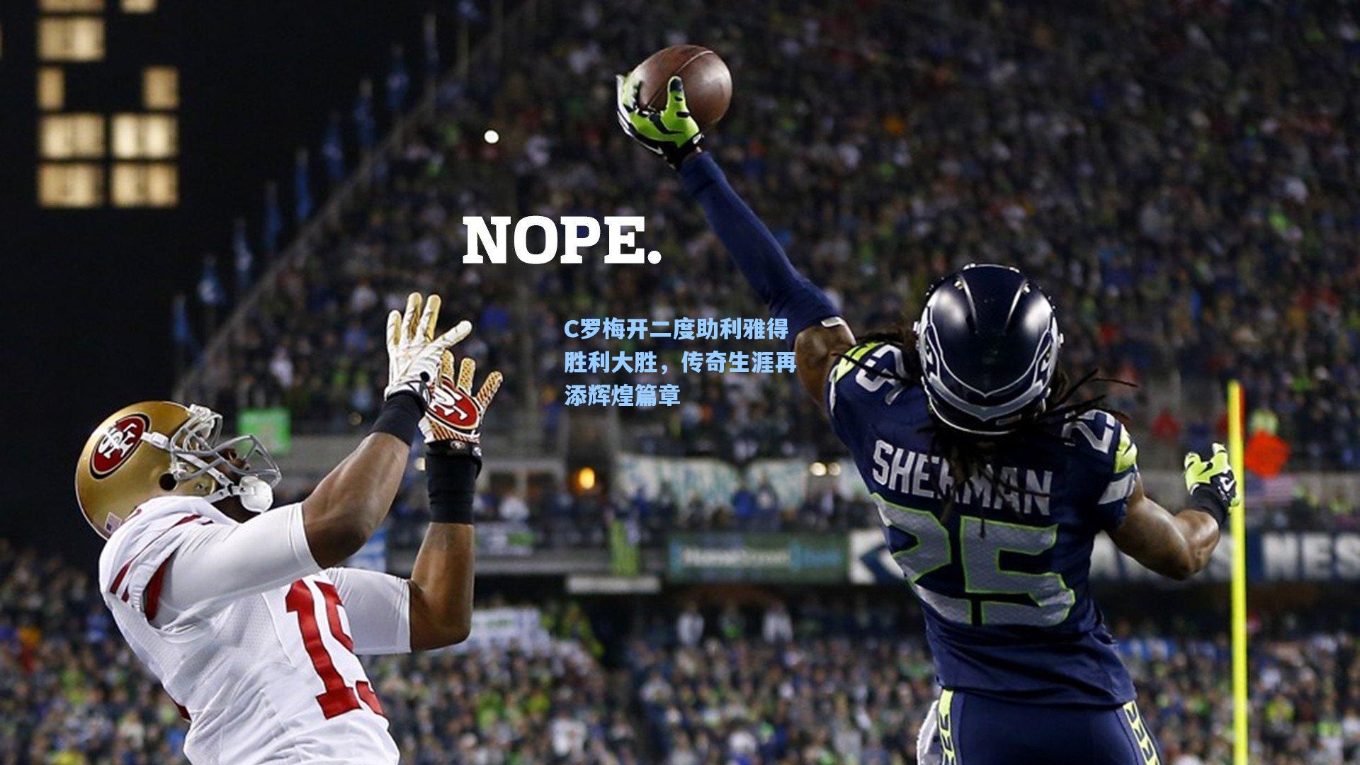 C罗梅开二度助利雅得胜利大胜，传奇生涯再添辉煌篇章