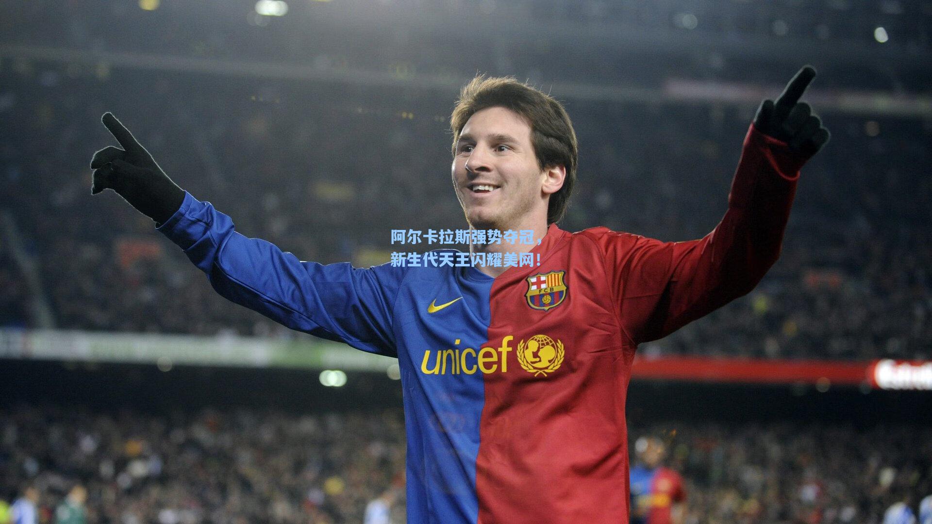 阿尔卡拉斯强势夺冠,新生代天王闪耀美网!