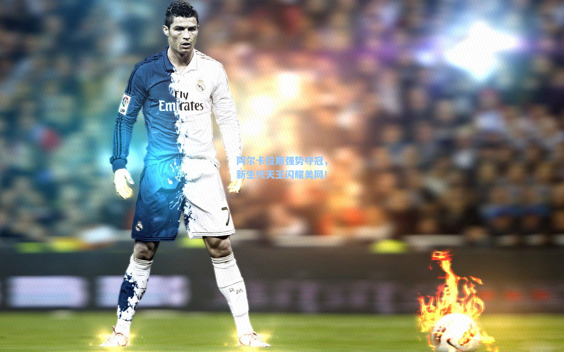 阿尔卡拉斯强势夺冠,新生代天王闪耀美网!