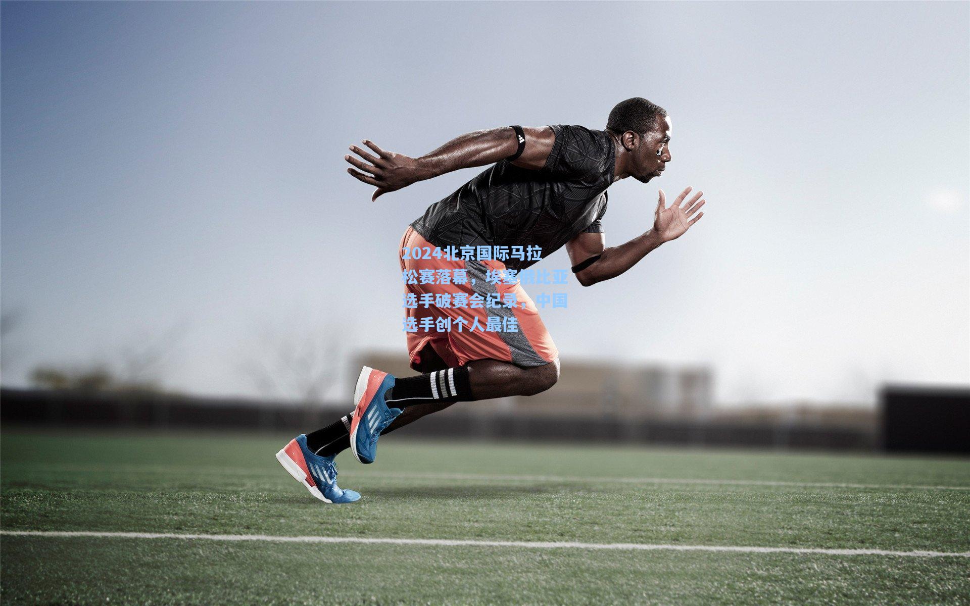 2024北京国际马拉松赛落幕,埃塞俄比亚选手破赛会纪录,中国选手创个人最佳