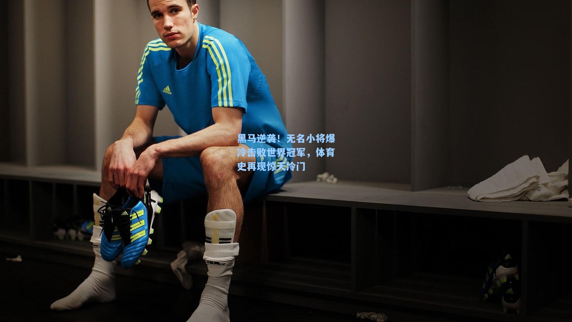 黑马逆袭!无名小将爆冷击败世界冠军,体育史再现惊天冷门